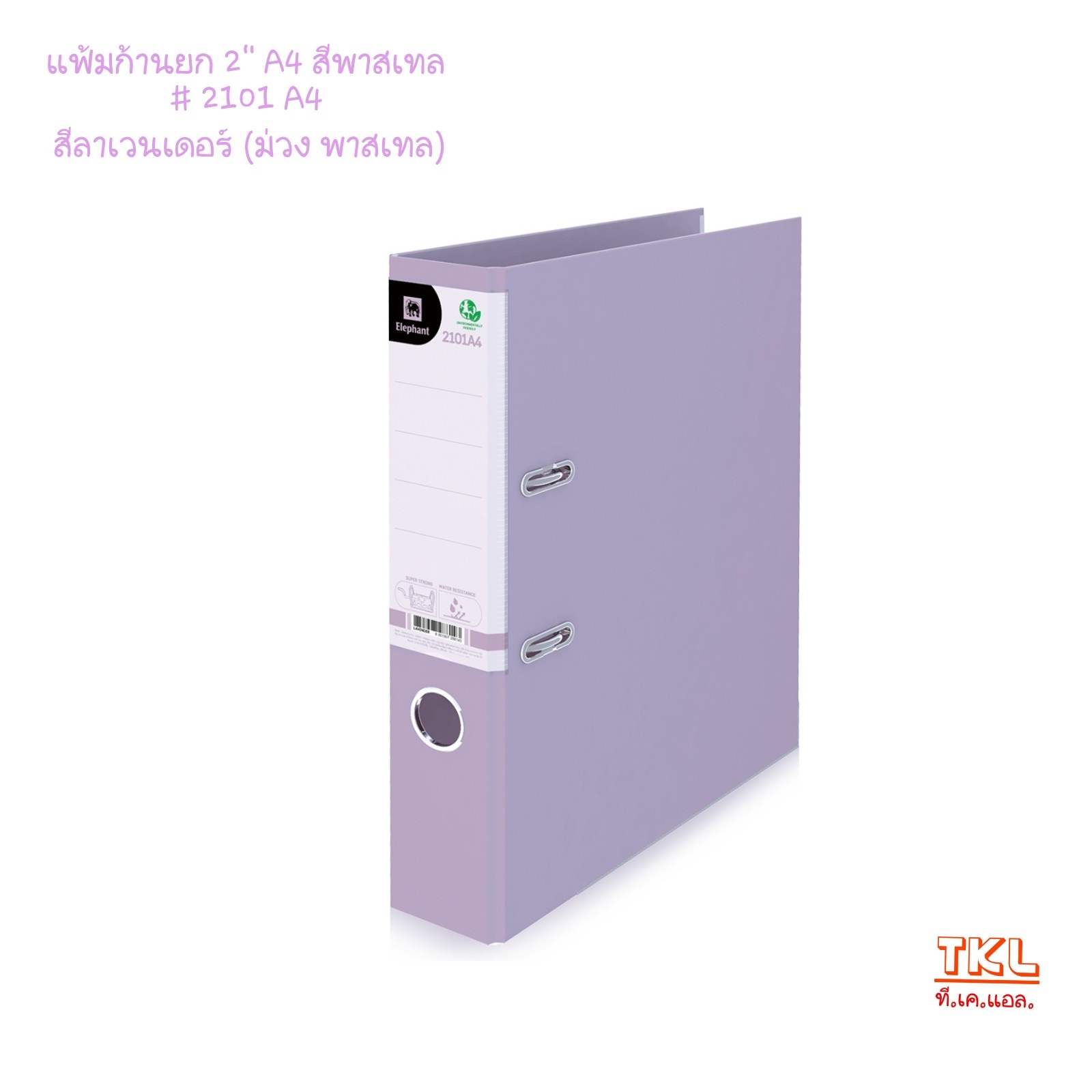 แฟ้มก้านยก 2นิ้ว A4 ตราช้าง รุ่น 2101A4 สีธรรมดา /สีพาสเทล