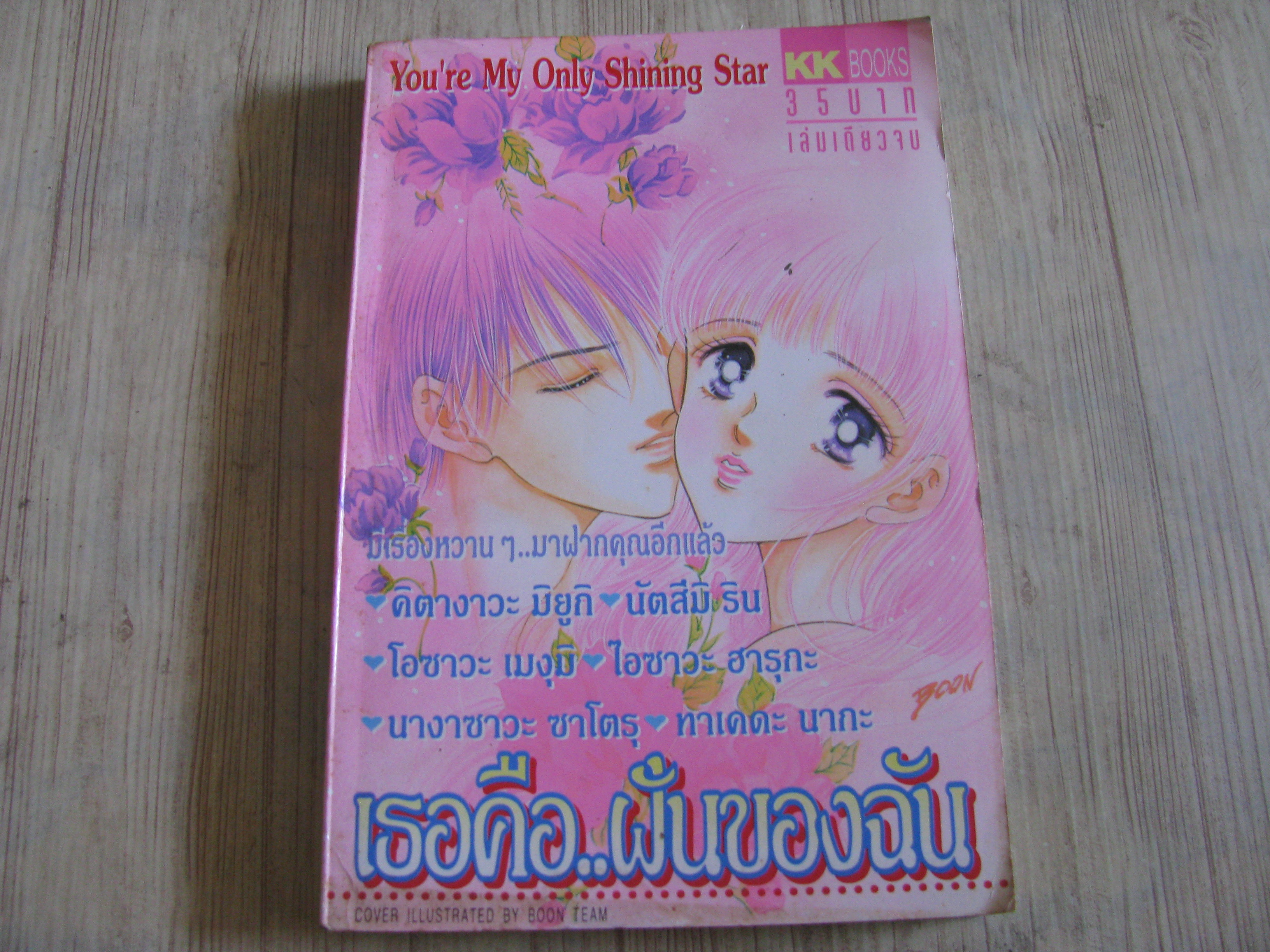 เธอคีอฝันของฉัน เล่มเดียวจบ