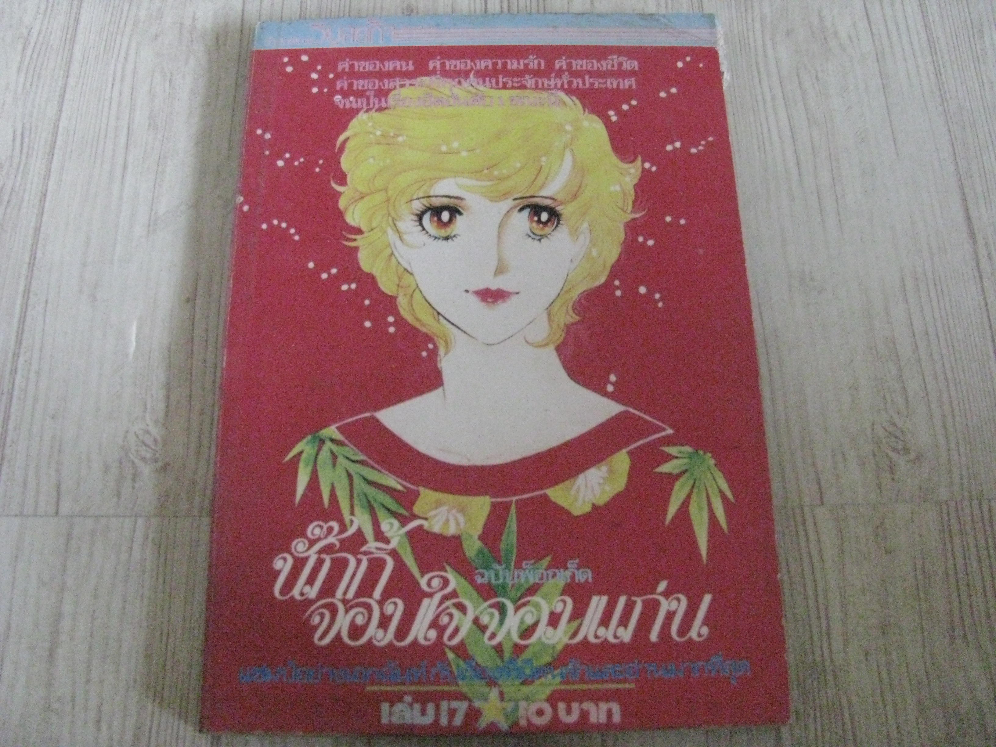 นั๊กกี้จอมใจจอมแก่น เล่ม 17