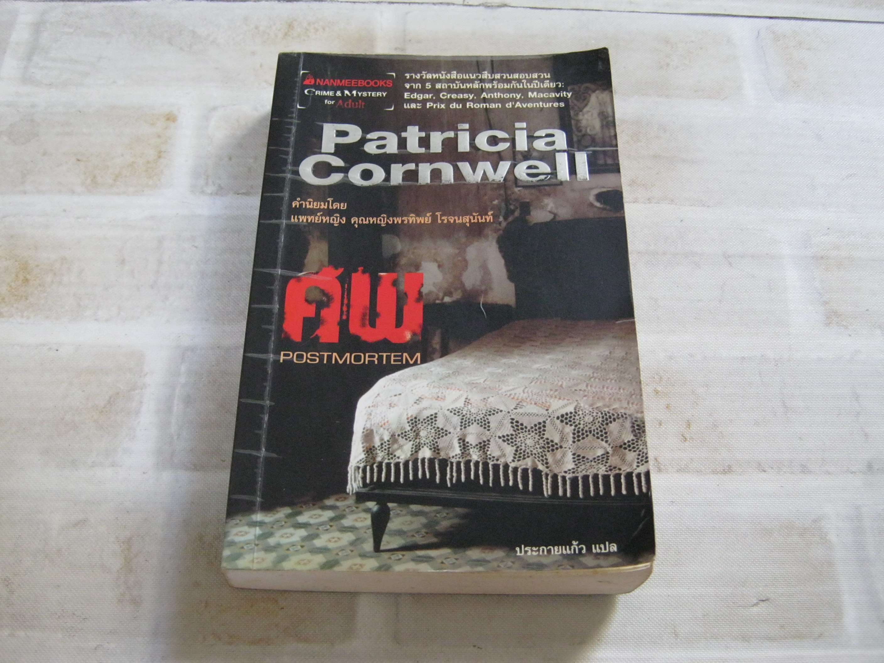 ศพ (Postmortem) พิมพ์ครั้งที่ 3 Patricia Cornwell เขียน ประกายแก้ว แปล***สินค้าหมด***