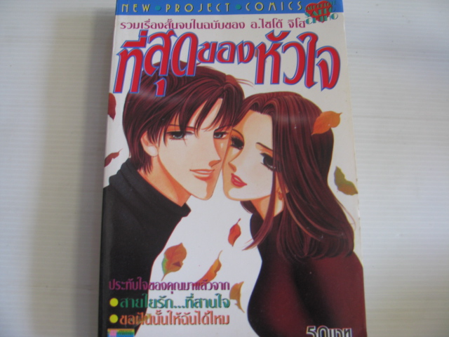 ที่สุดของหัวใจ เล่มเดียวจบ อ.ไซโต้ จิโฮ เขียน***สินค้าหมด***
