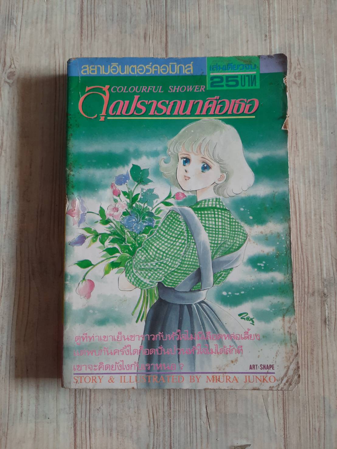สุดปรารถนาคือเธอ เล่มเดียวจบ MIura Junko เขียน***สินค้าหมด***