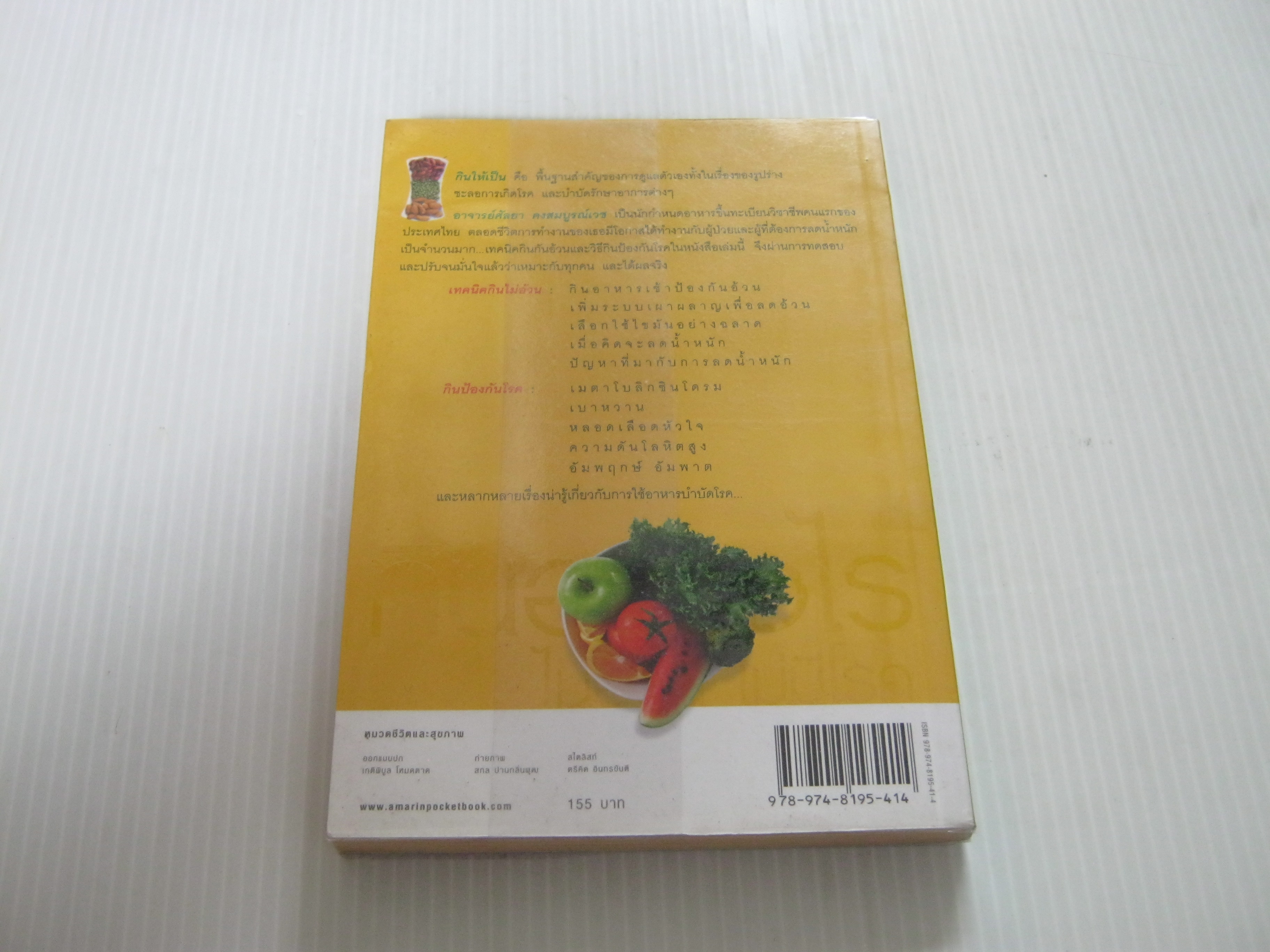 กินอย่างไรไม่อ้วน ไม่มีโรค พิมพ์ครั้งที่ 3 ศัลยา คงสมบูรณ์เวช เขียน