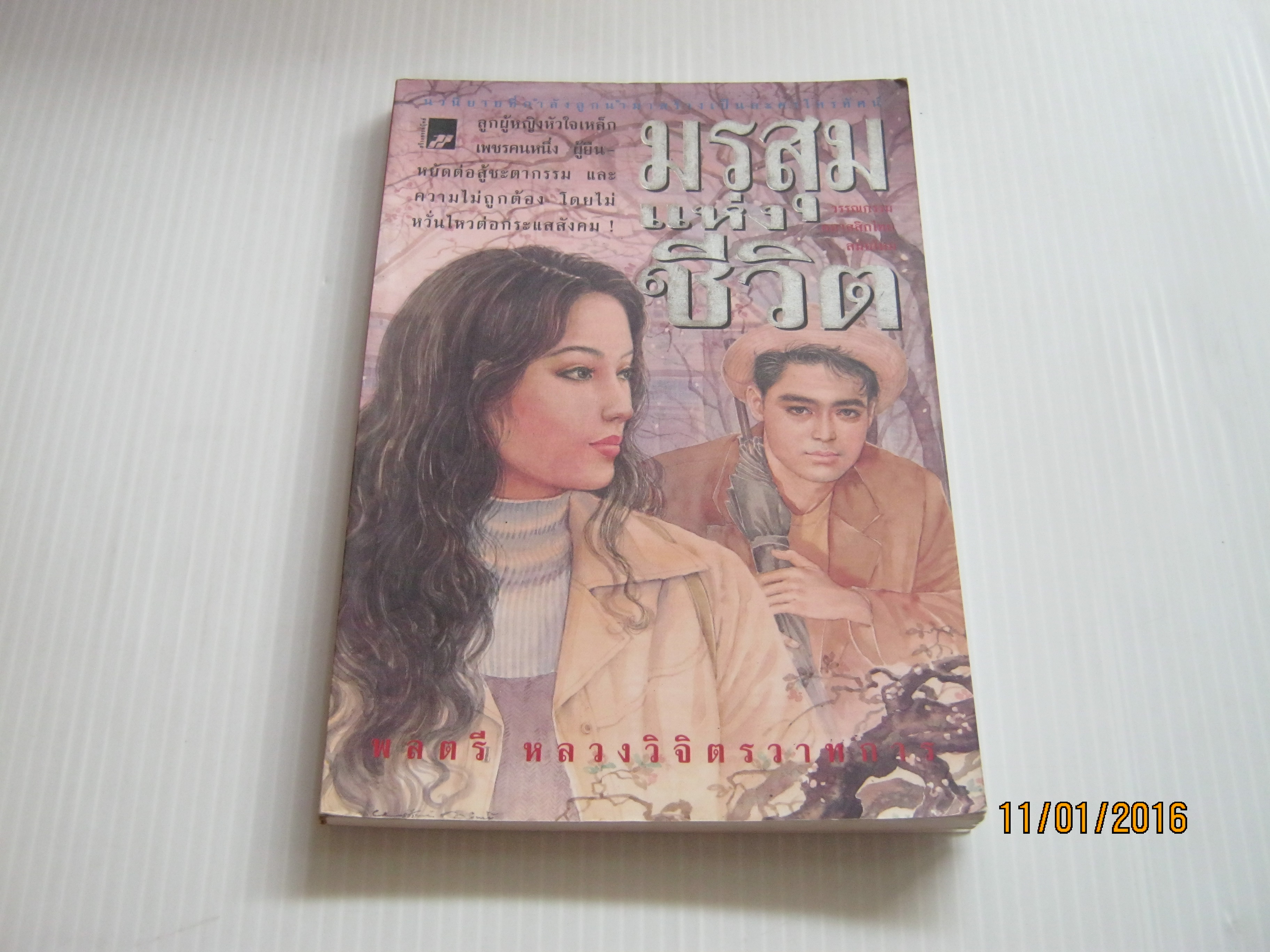 มรสุมแห่งชีวิต พิมพ์ครั้งที่ 6 พลตรีหลวงวิจิตรวาทการ เขียน***สินค้าหมด***