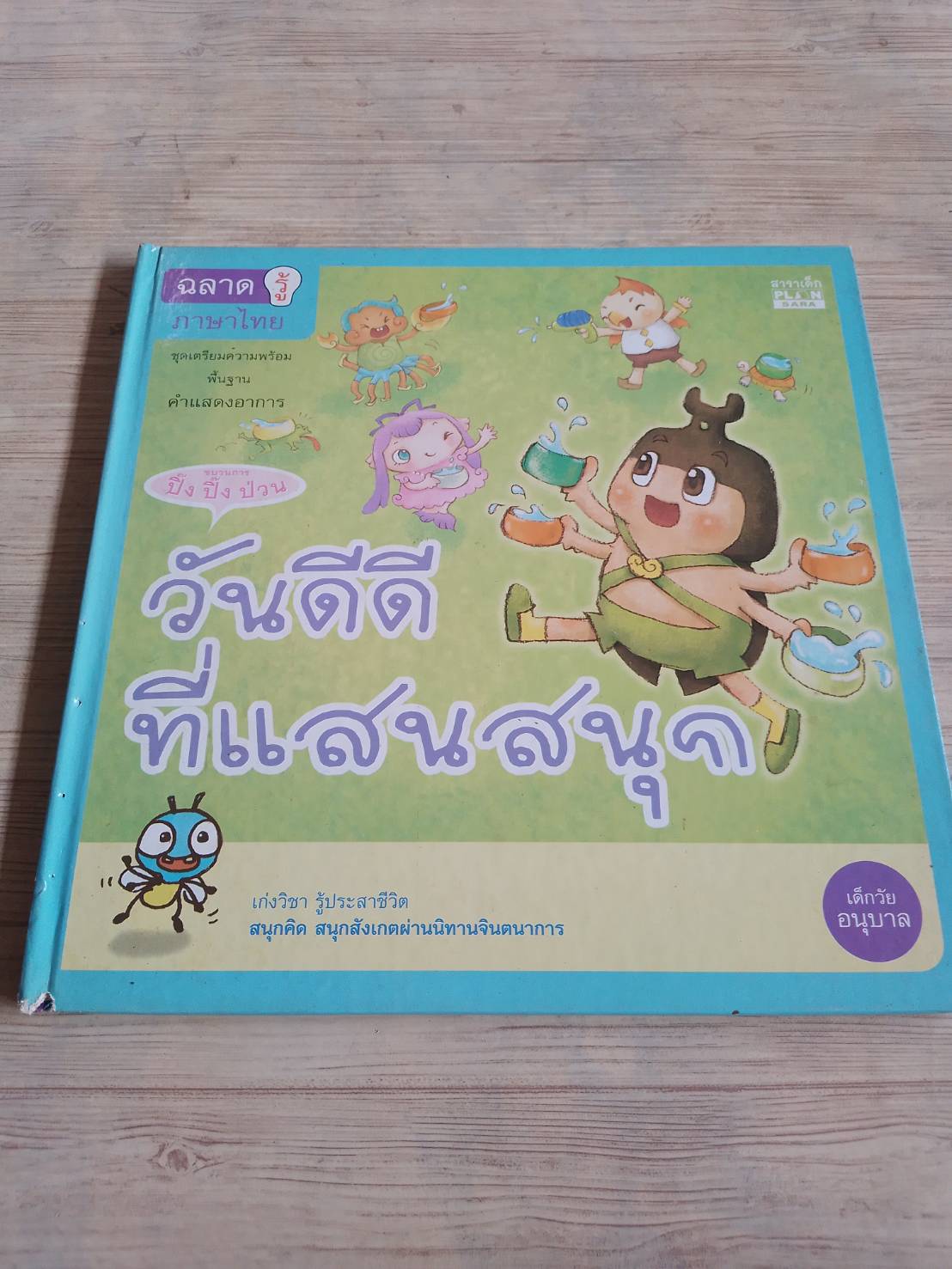 ขบวนการปิ๊ง ปิ๊ง ป่วน วันดีดีที่แสนสนุก ขัตติยดา ไชยโย เรื่อง นันทพร อัจฉริยะศิลป์และเบญจมา สุขประเสริฐชัย ภาพ