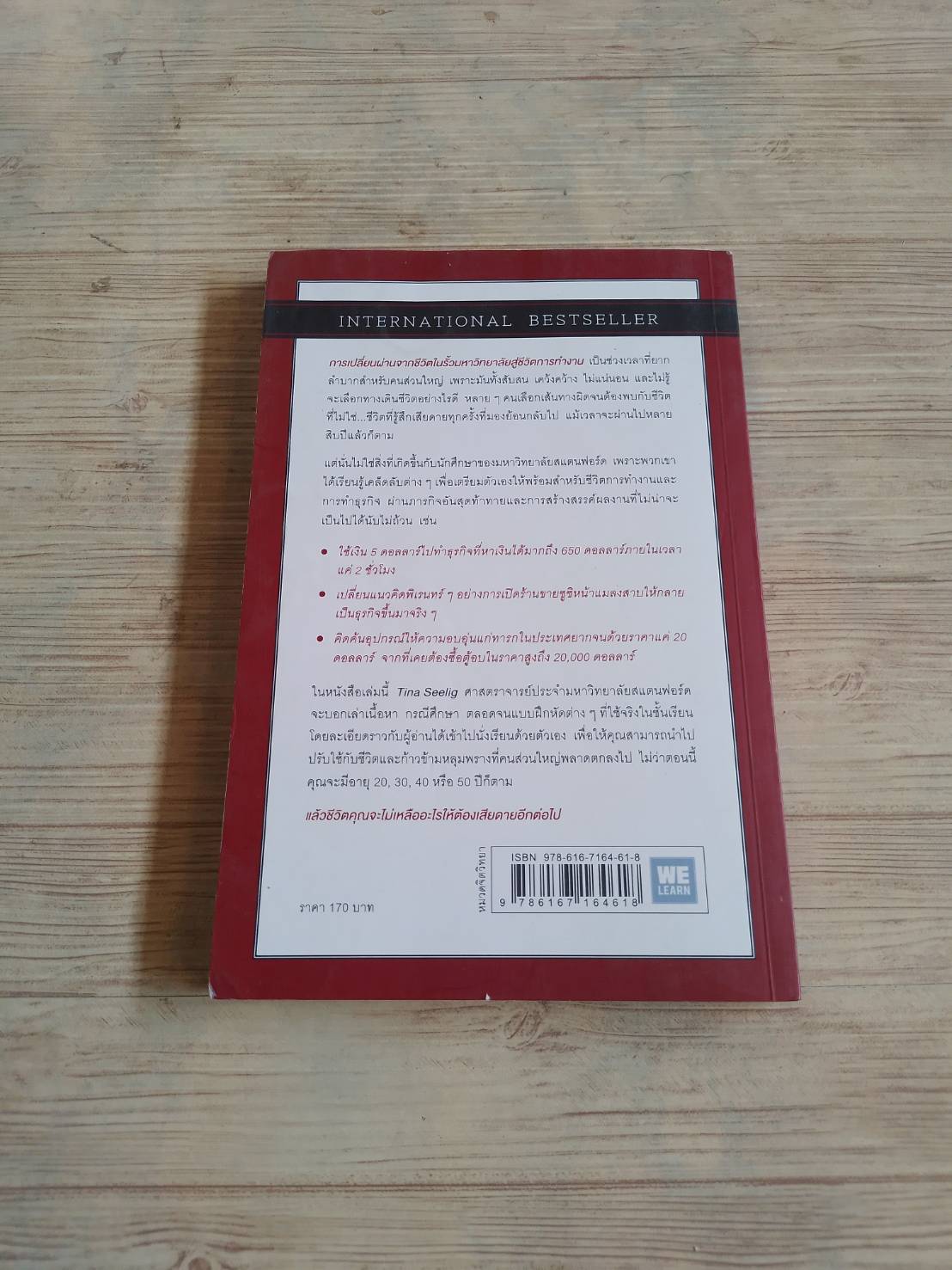 น่าจะรู้อย่างนี้ตั้งแต่ตอนอายุ 20 Tina Seelig เขียน พรเลิศ อิฐฐ์และธัญรัตน์ เศวตศิลา แปล