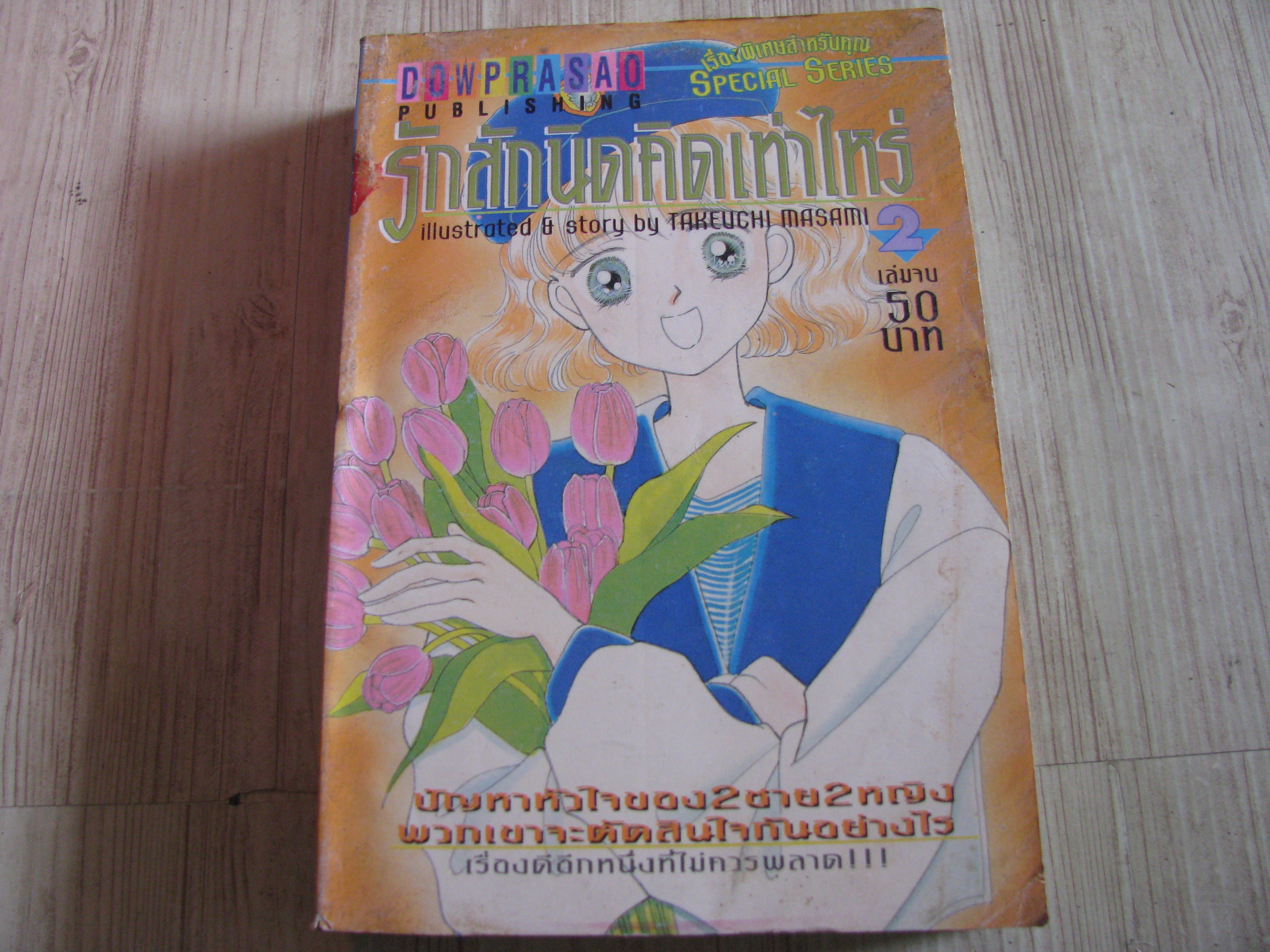 รักสักนิดคิดเท่าไหร่ เล่ม 2 เล่่มจบ Takeuchi Masami เขียน