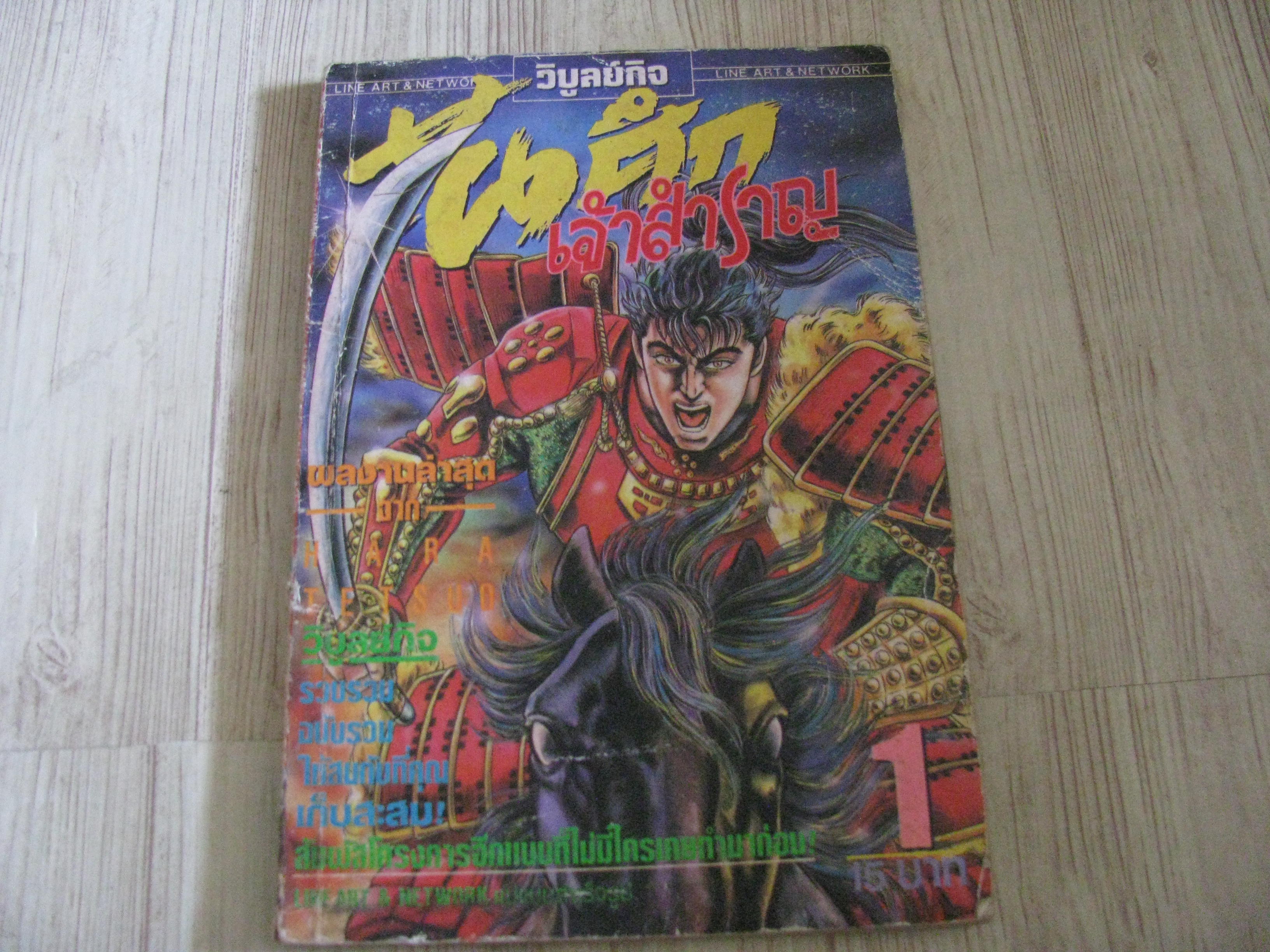 ขุนศึกเจ้าสําราญ เล่ม 1