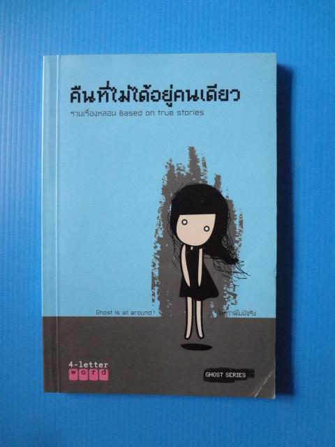 คืนที่ไม่ได้อยู่คนเดียว พิมพ์ครั้งแรก มี.ค. 2551