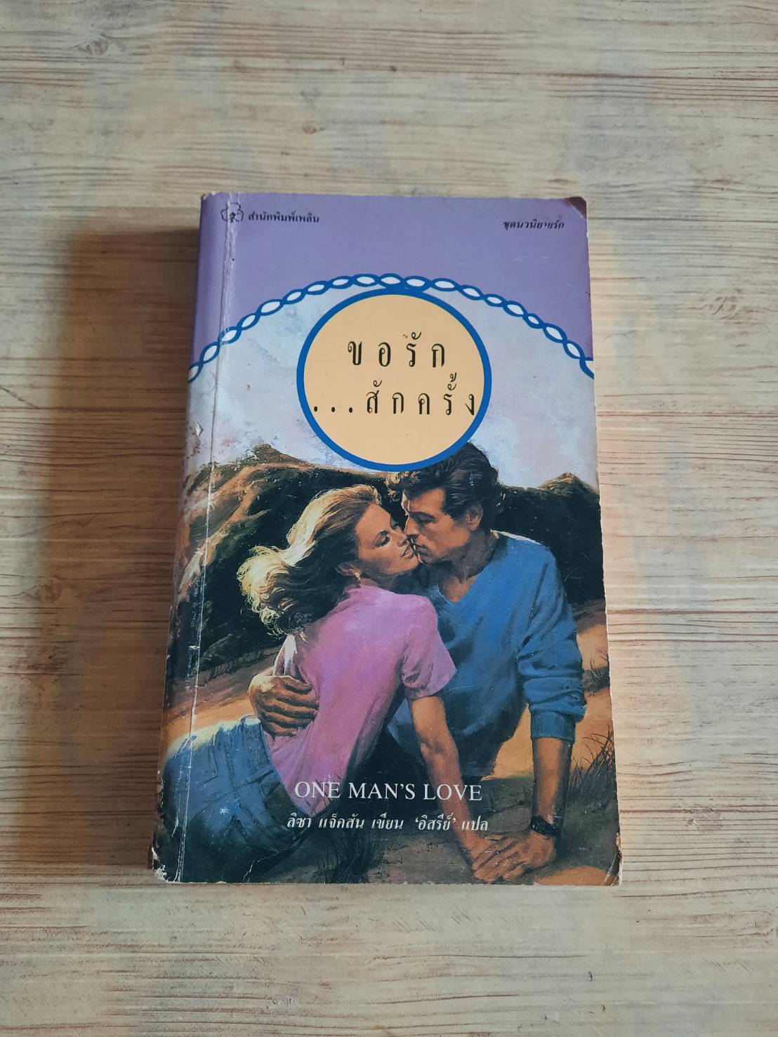 ขอรัก...สักครั้ง (One Man' s Love) ลิซา แจ็คสัน เขียน อิสรีย์ แปล