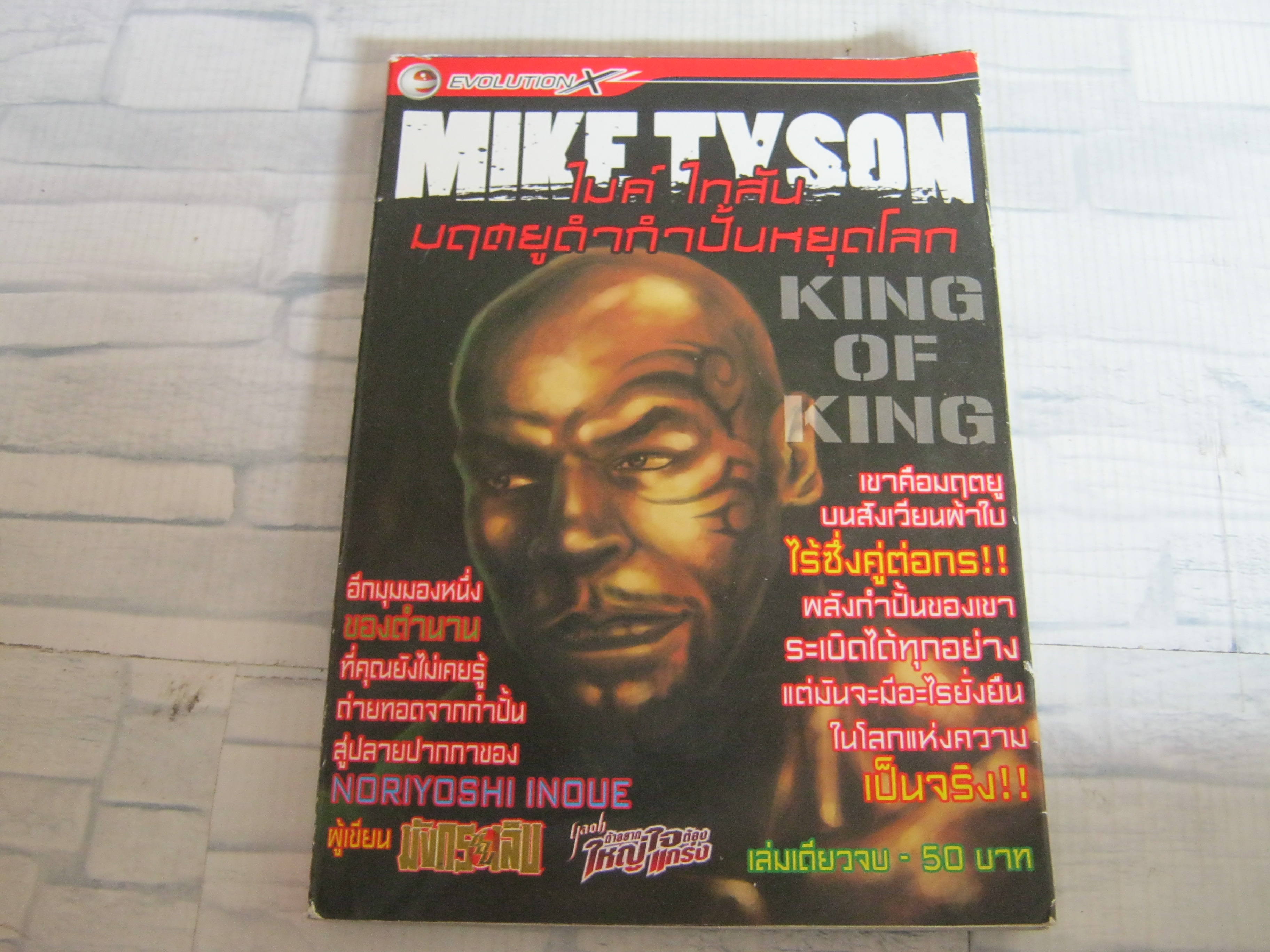 MIKE TYSON มฤตยุดํากําปั้นหยุดโลก เล่มเดียวจบ***สินค้าหมด***