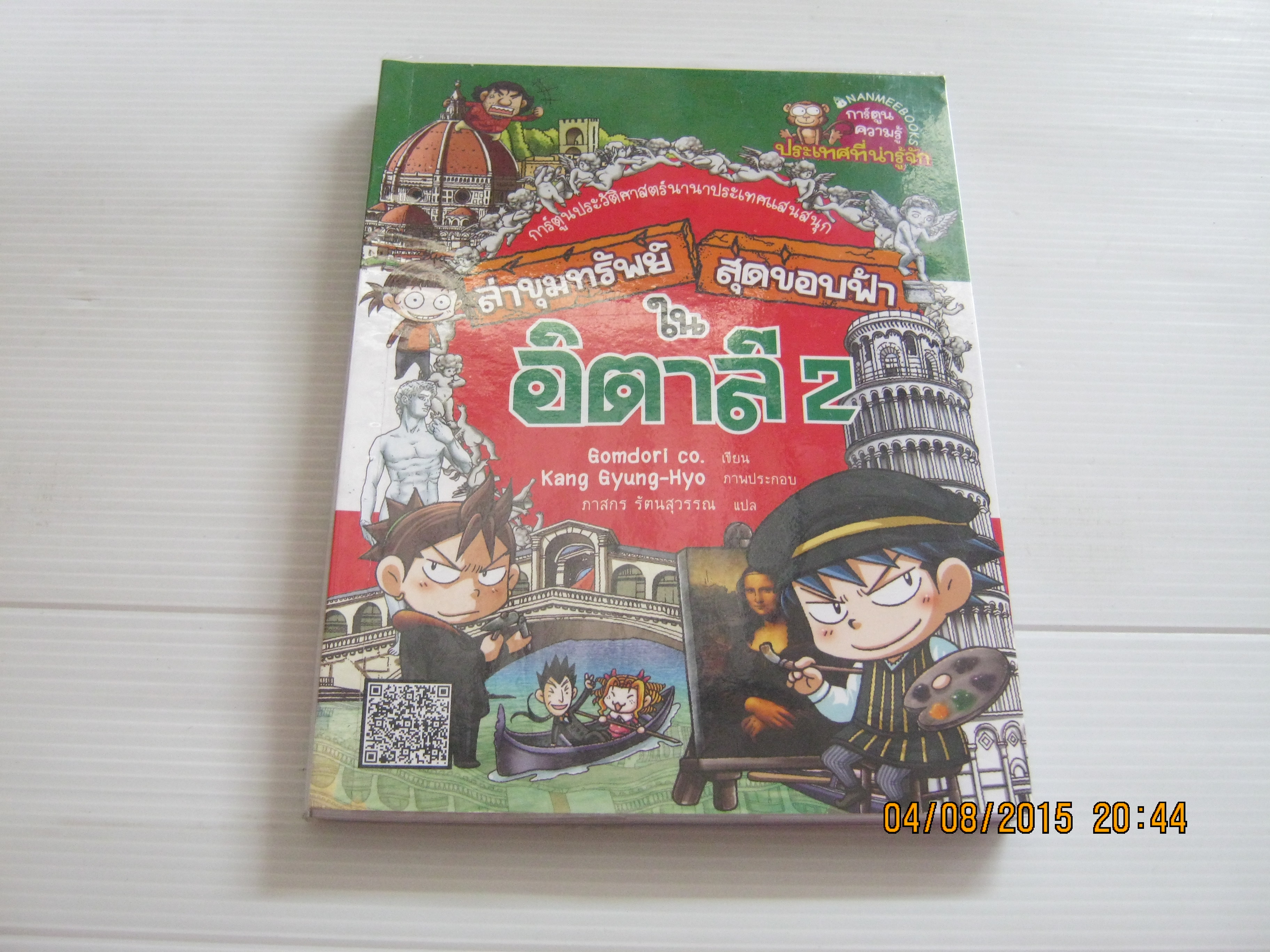 ล่าขุมทรัพย์สุดขอบฟ้าในอิตาลี 2 Gomdori co. เขียน Kang Gyung-Hyo ภาพ ภาสกร รัตนสุวรรณ แปล***สินค้าหมด***