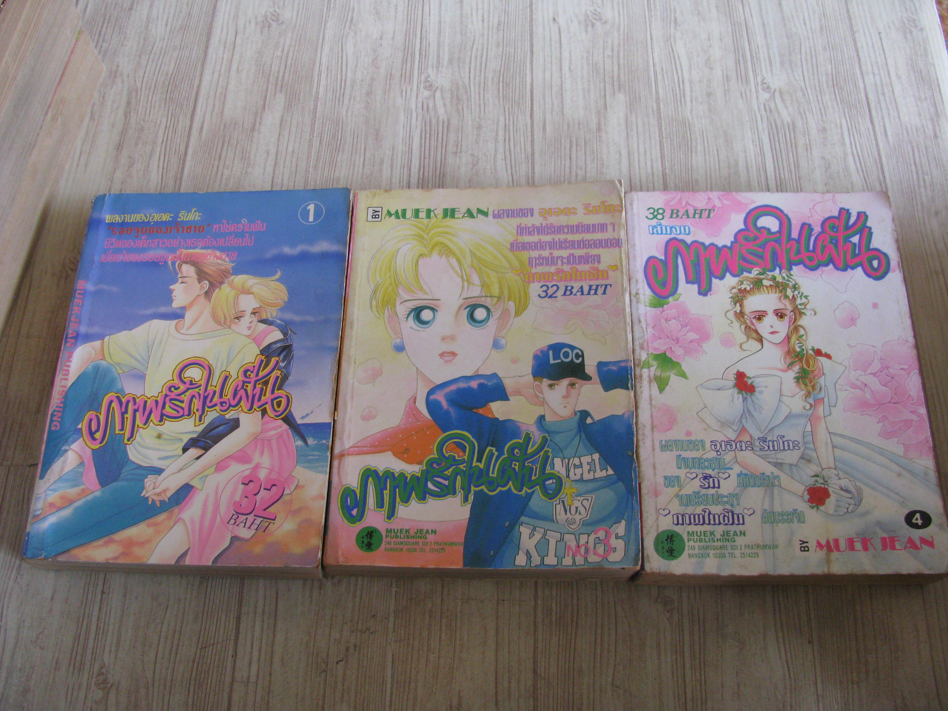 ภาพรักในฝัน ชุด เล่ม 1,3,4 (4 เล่มจบ ) (ขาดเล่ม 2)