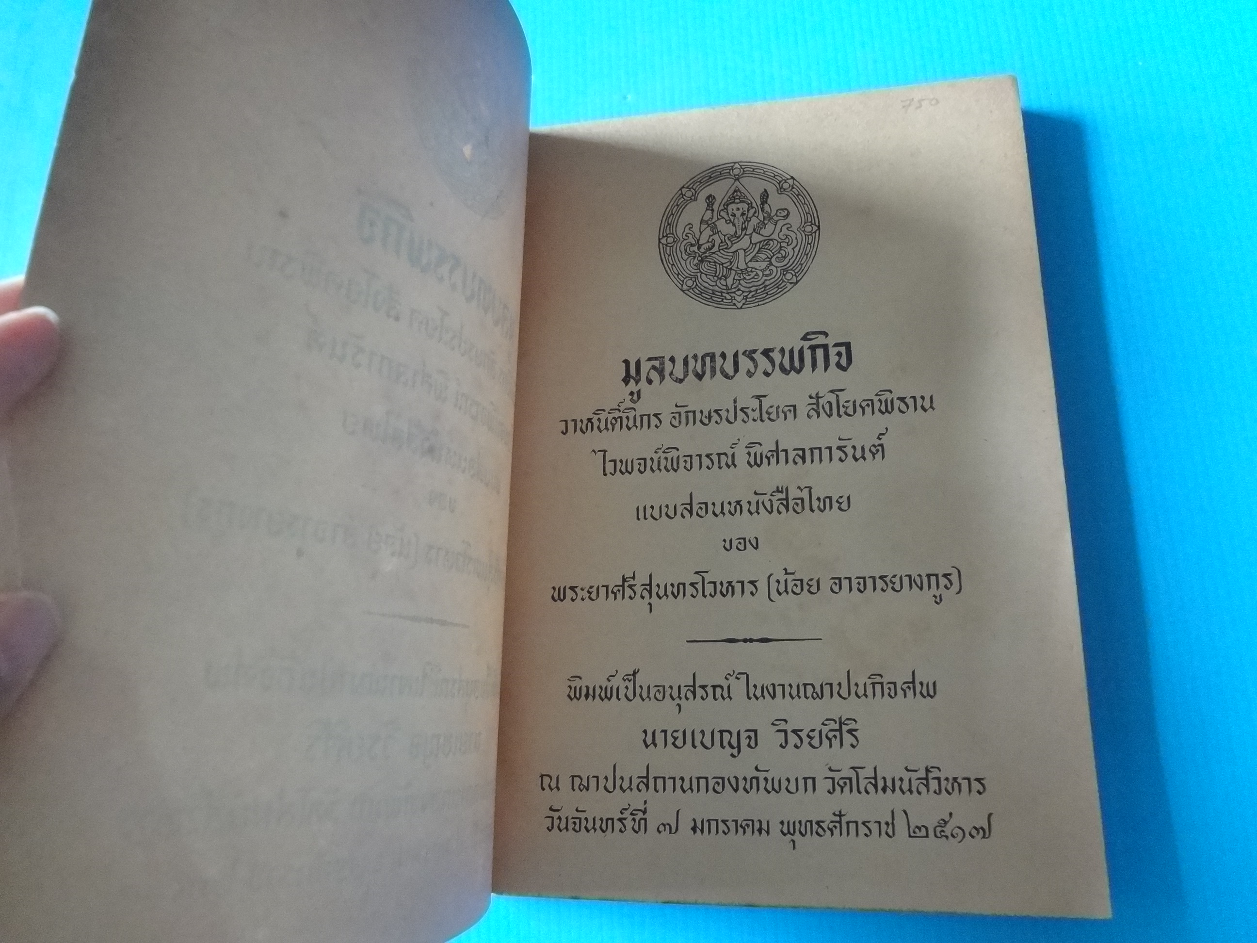 มูลบทบรรพกิจ แบบสอนหนังสือไทย ของ พระยาศรีสนุทรโวหาร (น้อย อาจารยางกูร) พิมพ์เป็นอนุสรณ์ในงานฌาปนกิจศพ นายเบญจ วิรยศิริ วันที่ 7 มกราคม พ.ศ. 2517
