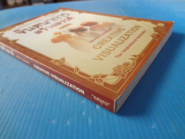 จินตนาการสร้างสรรค์ แปลโดย ทศยุทธ จากเรื่อง CREATIVE VISUALIZATION BY SHAKTI GAWAIN