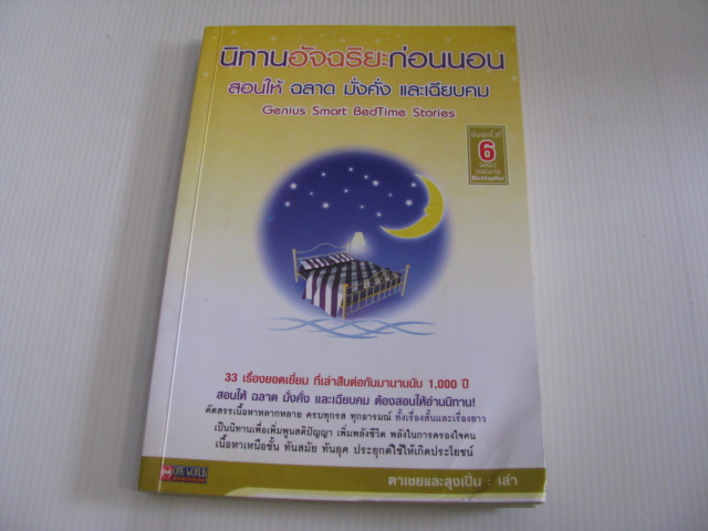 นิทานอัจฉริยะก่อนนอน สอนให้ฉลาด มั่งคั่ง และเฉียบคม พิมพ์ครั้งที่ 6 โดย ตาเชยและลุงเปิ่น***สินค้าหมด***
