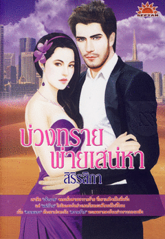 บ่วงทรายพ่ายเสน่หา / สิริรสิกา มือสองสภาพดี 80 % โปรส่งฟรี