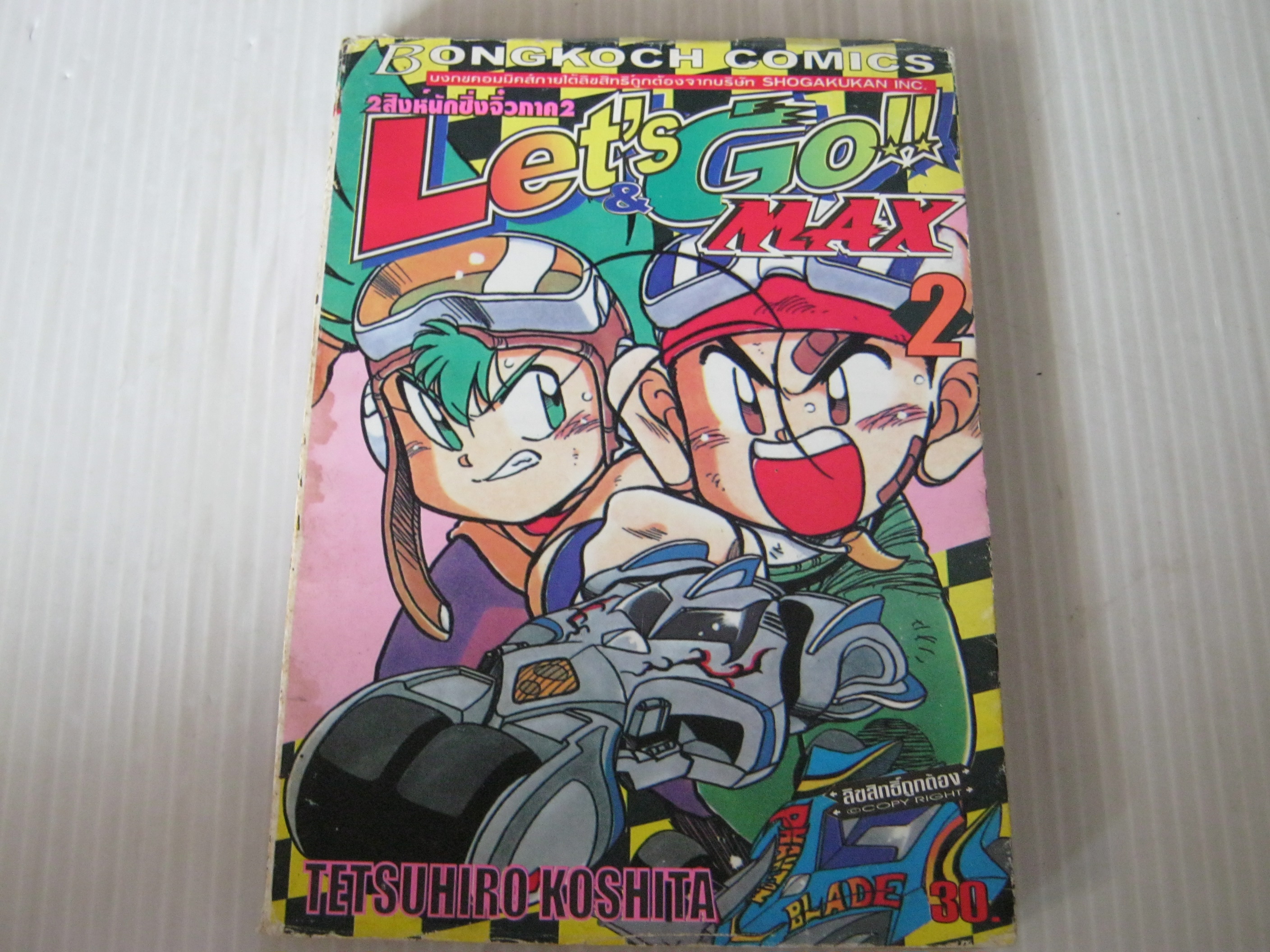 2 สิงห์นักซิ่งจิ๋ว Let's GO MAX เล่ม 2 Tetsuhiro Koshita เขียน ***สินค้าหมด***