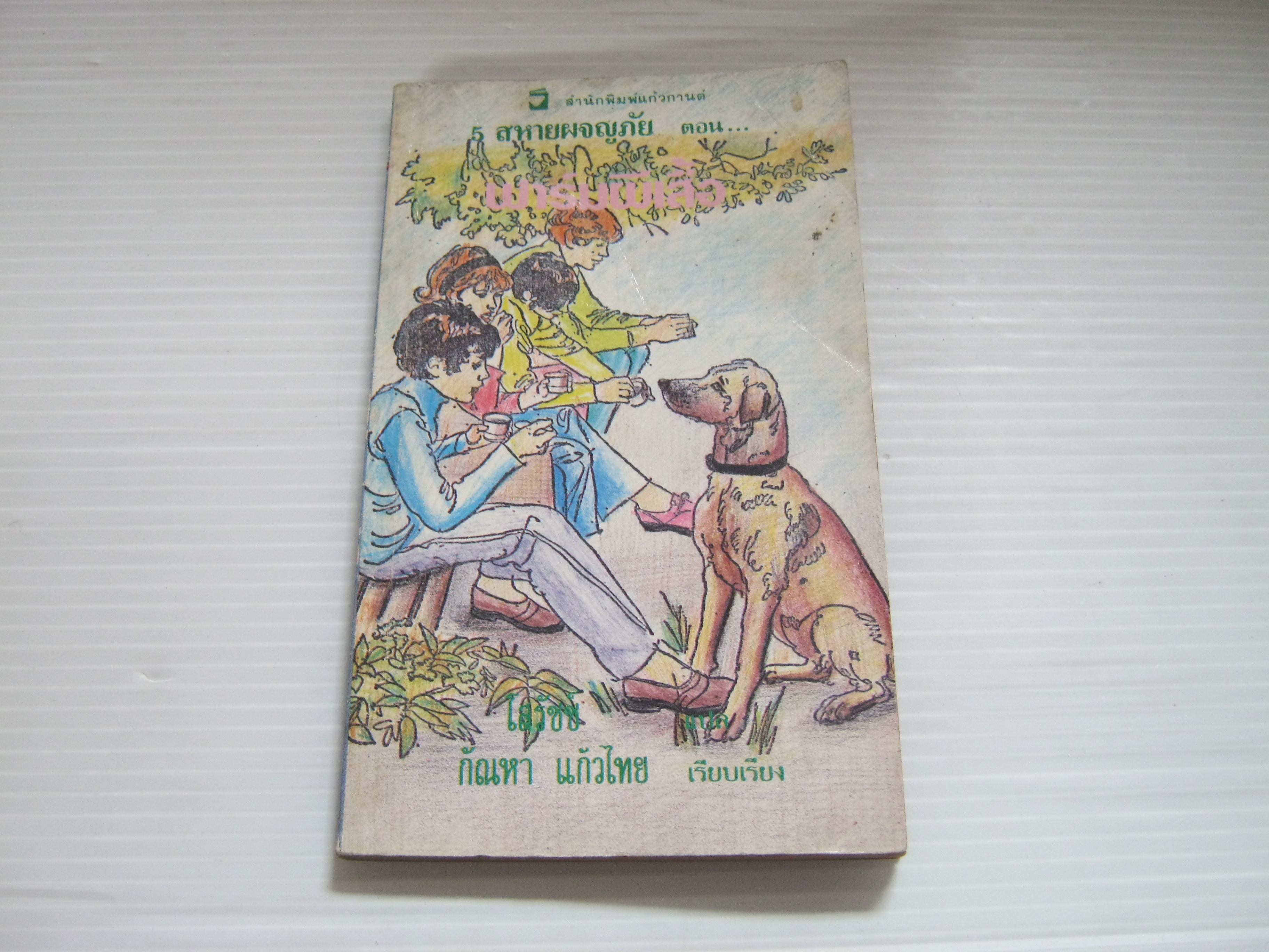 5 สหายผจญภัย ตอน ฟาร์มผีเสื้อ Enid Blyton เขียน กัณหา แก้วไทย แปล***สินค้าหมด***