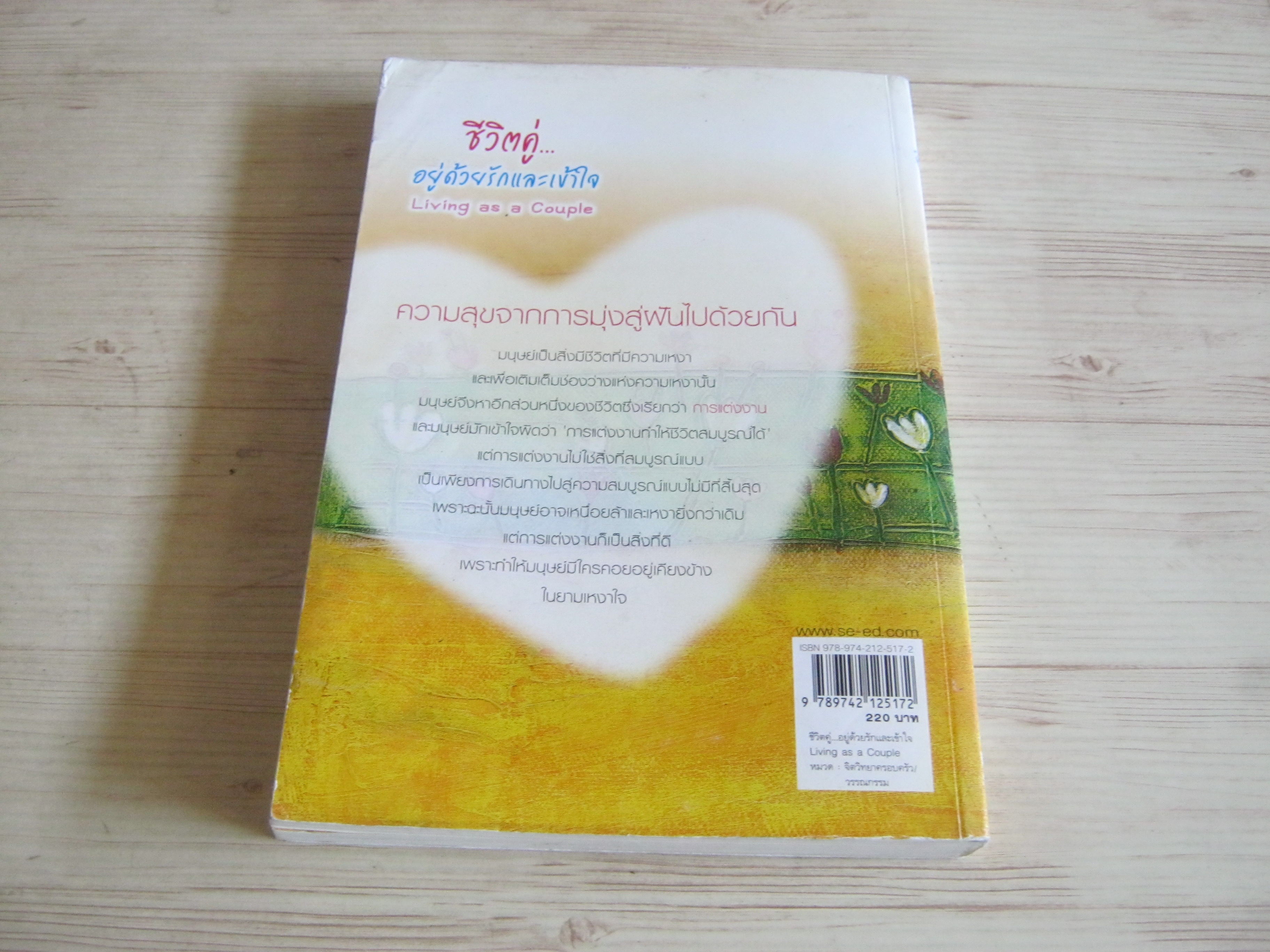 ชีวิตคู่...อยุ่ด้วยรักและเข้าใจ (Living as a Couple) Choi, Jung Mi et al. เขียน สิทธินี ธรรมชัย แปล