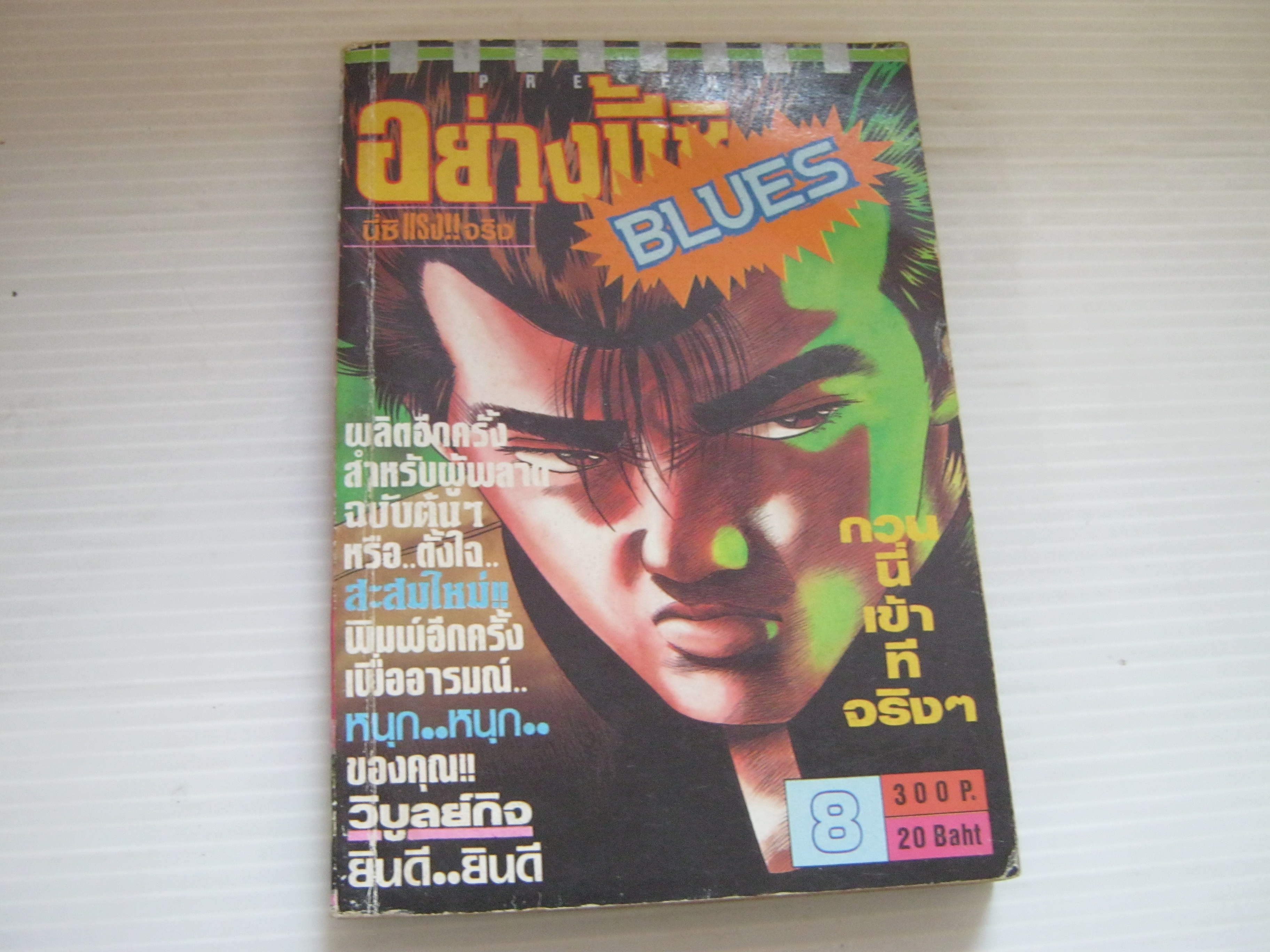 อย่างนี้ซิ BLUES เล่ม 8