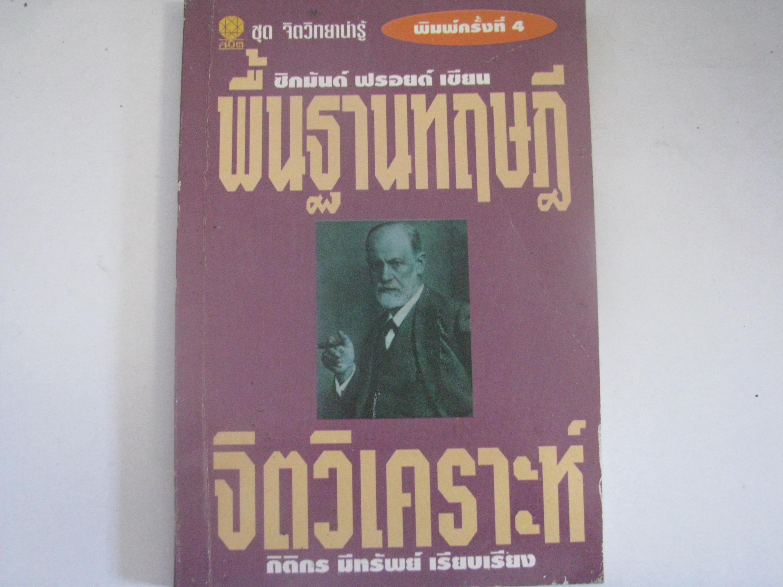 พื้นฐานทฤษฏีจิตวิเคราะห์ พิมพ์ครั้งที่ 4 ซิกมัน ฟรอยด์ เขียน กิติกร มีทรัพย์ แปล***สินค้าหมด***