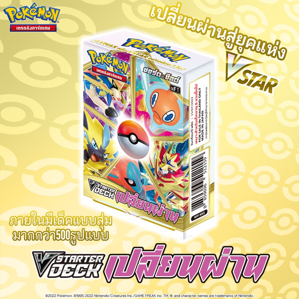 [Pokemon] V STARTER DECK เปลี่ยนผ่าน ชุดพร้อมเล่น 1 กล่อง 199 บาท (Pokemon-SCFT)