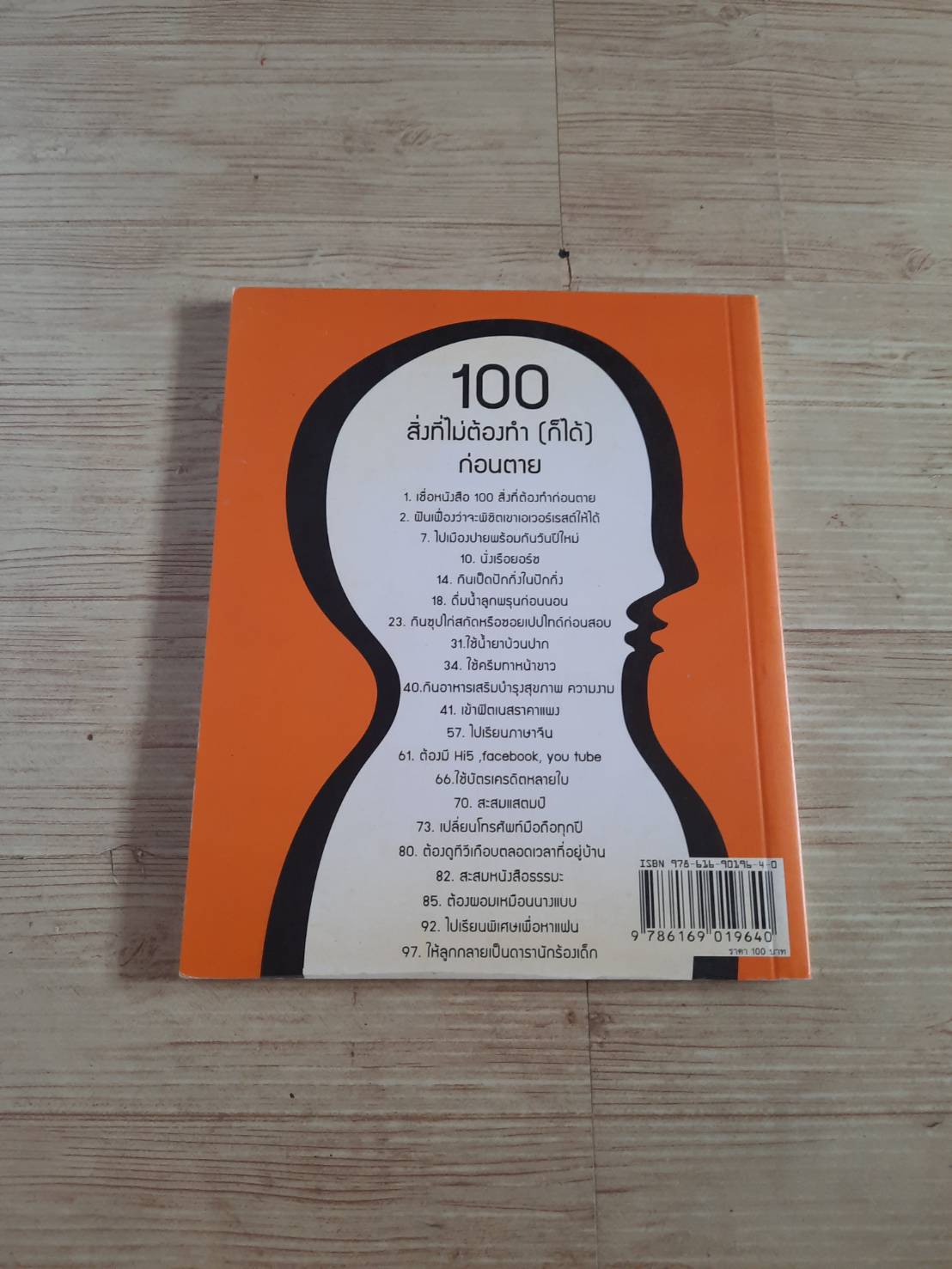 100 สิ่งที่ไม่ต้องทำ (ก็ได้) ก่อนตาย โดย กองบรรณาธิการ นิตยสารฉลาดซื้อ