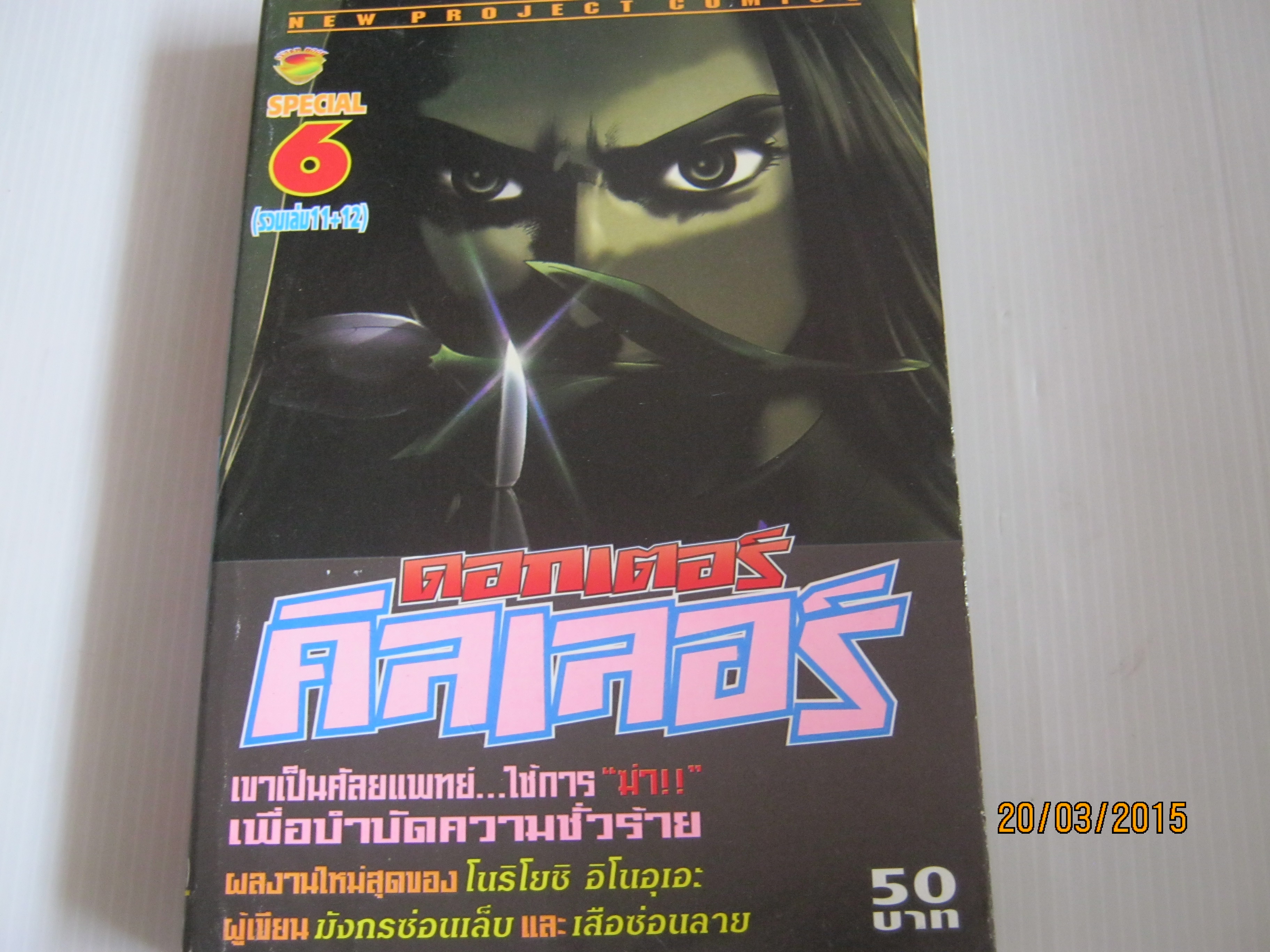 ดอกเตอร์คิลเลอร์ เล่ม 6 ( รวมเล่ม 11+12 ) โนริโยชิ อิโนอุเอะ เขียน***สินค้าหมด***
