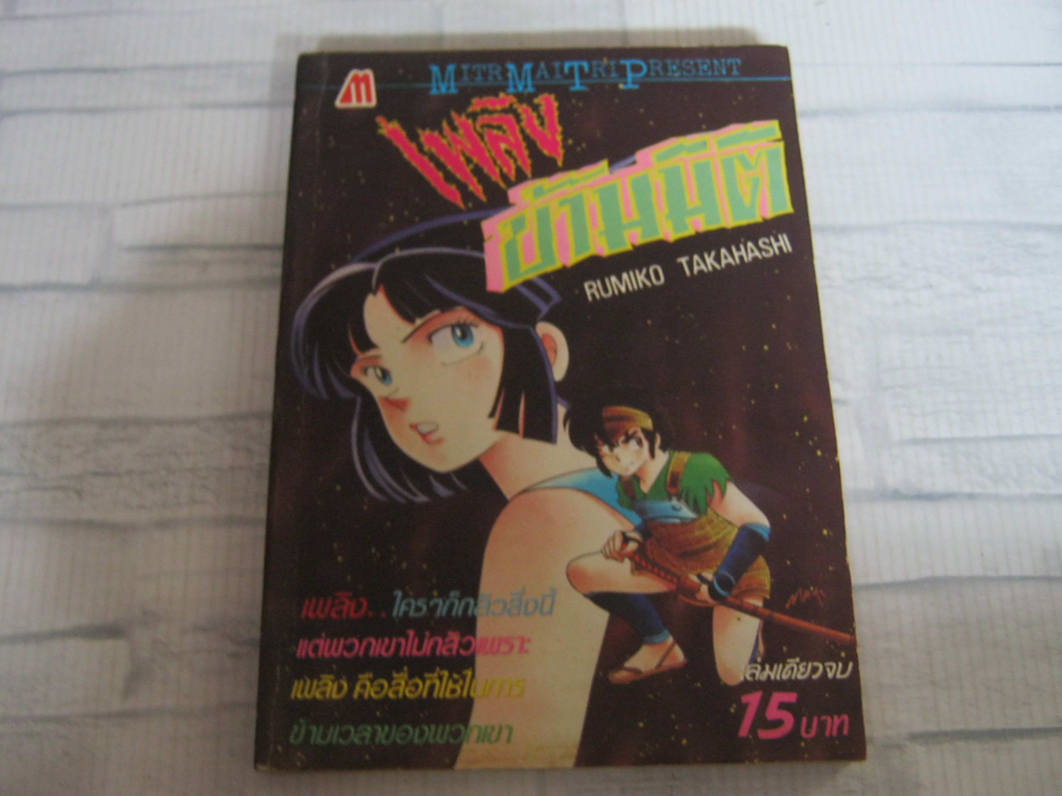 เพลิงข้ามมิติ เล่มเดียวจบ Rumiko Takahashi เขียน ***สินค้าหมด***