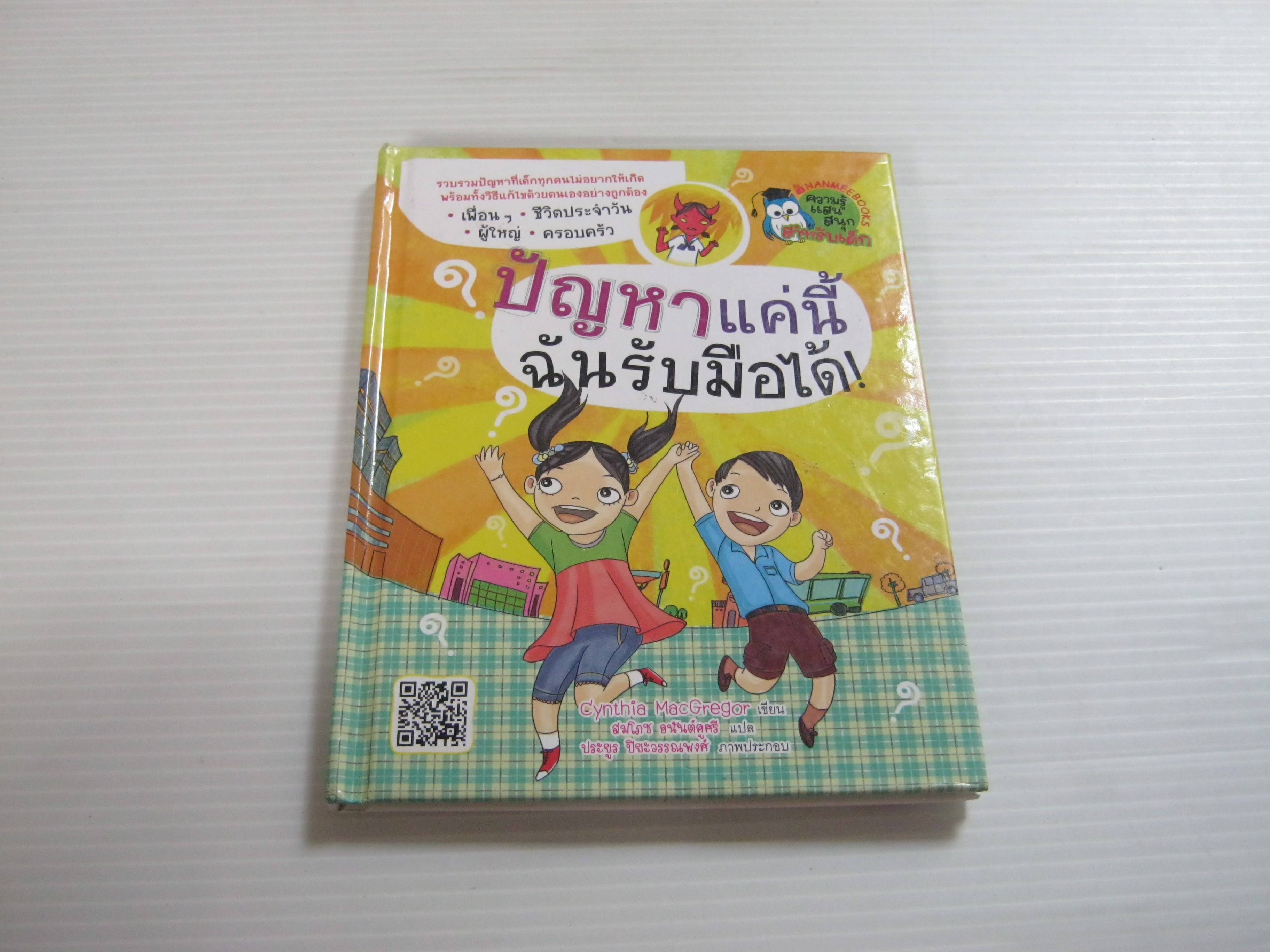 ปัญหาแค่นี้ ฉันรับมือได้ ! พิมพ์ครั้งที่ 2 Cynthia MacGregor เขียน สมโภช อนันต์คูศรี แปล ประยูร ปิยะวรรณพงศ์ ภาพ***สินค้าหมด***