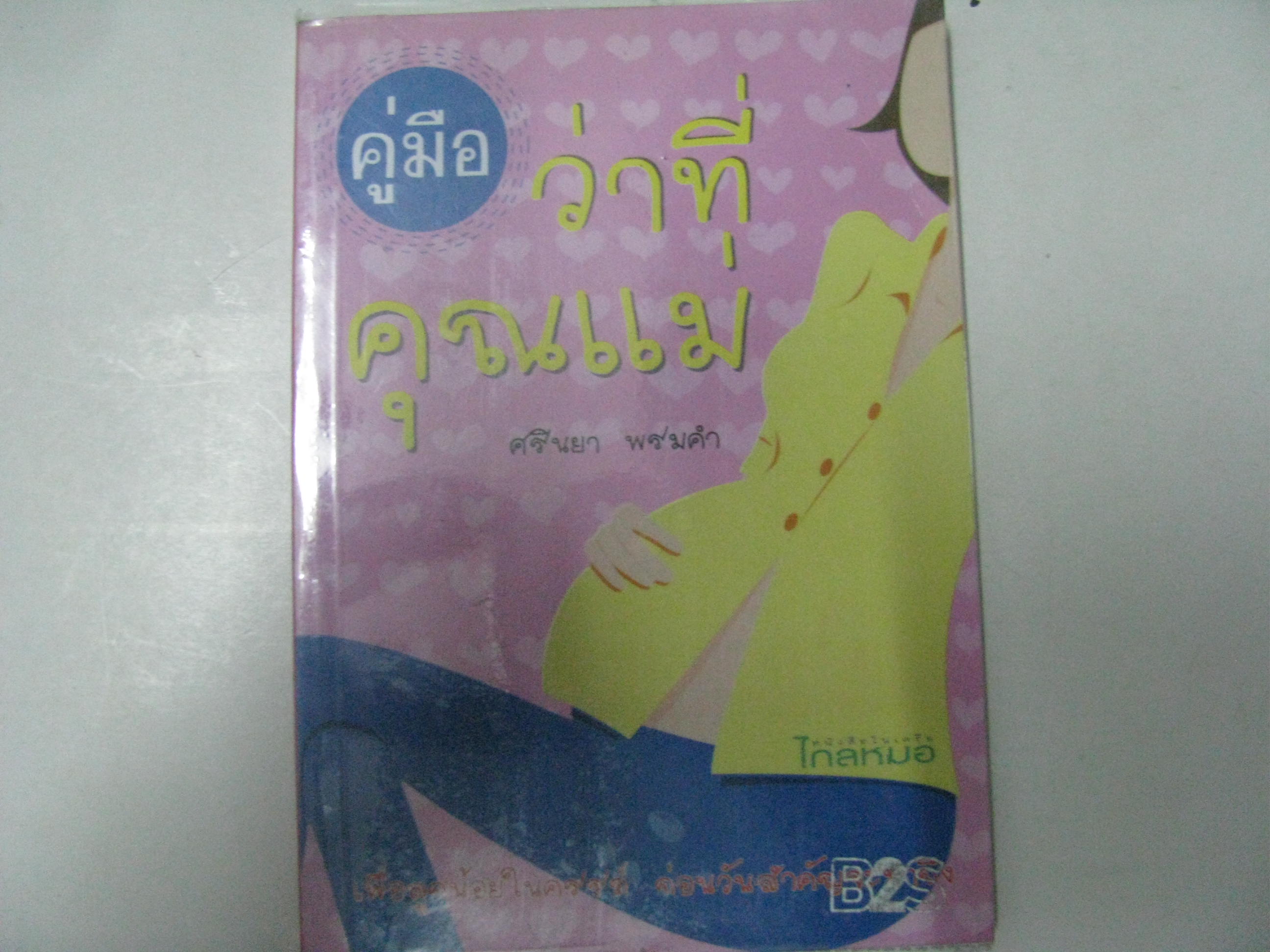คู่มือว่าที่คุณแม่ ศรินยา พรมคำ เขียน***สินค้าหมด***