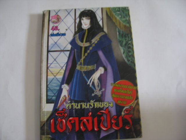 ตํานานรักของเช็คสเปียร์ เล่มเดียวจบ***สินค้าหมด***