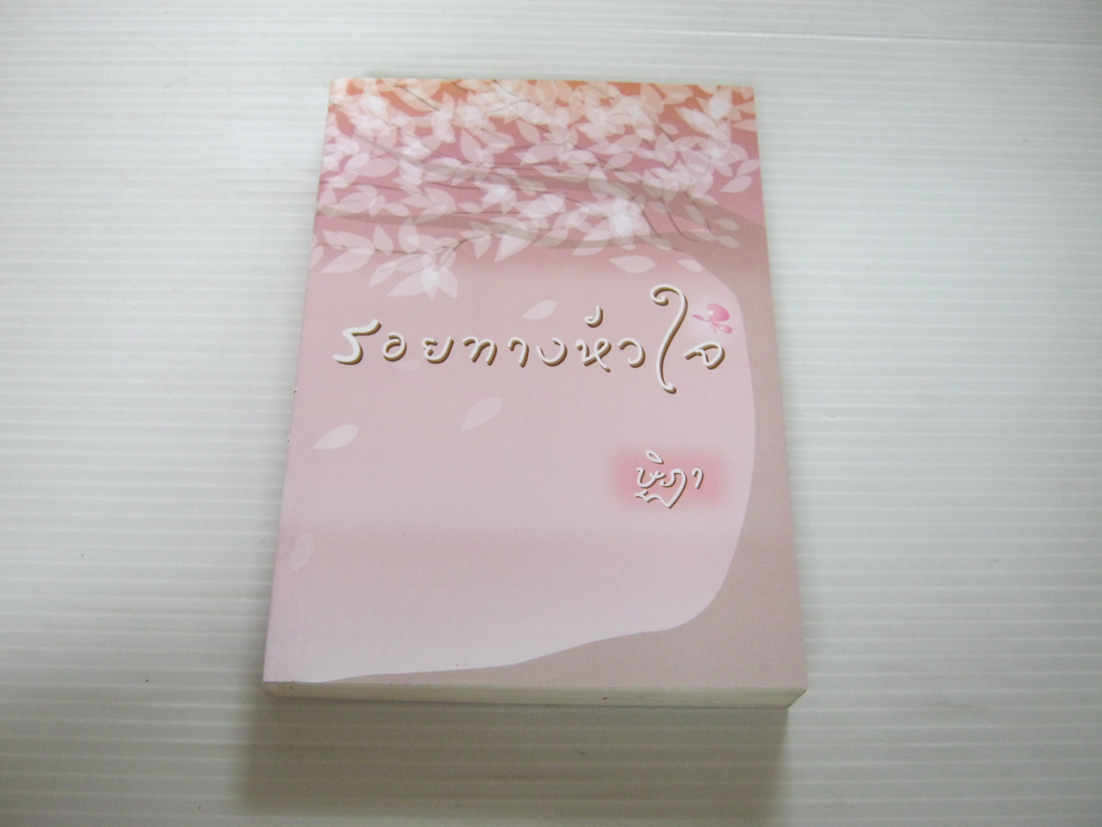 รอยทางหัวใจ ษิฏา เขียน