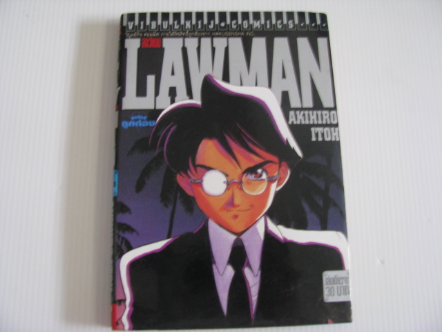 LAWMAN ลอว์แมน เล่มเดียวจบ ฮิตโต้ อากิฮิโระ เขียน ***สินค้าหมด***