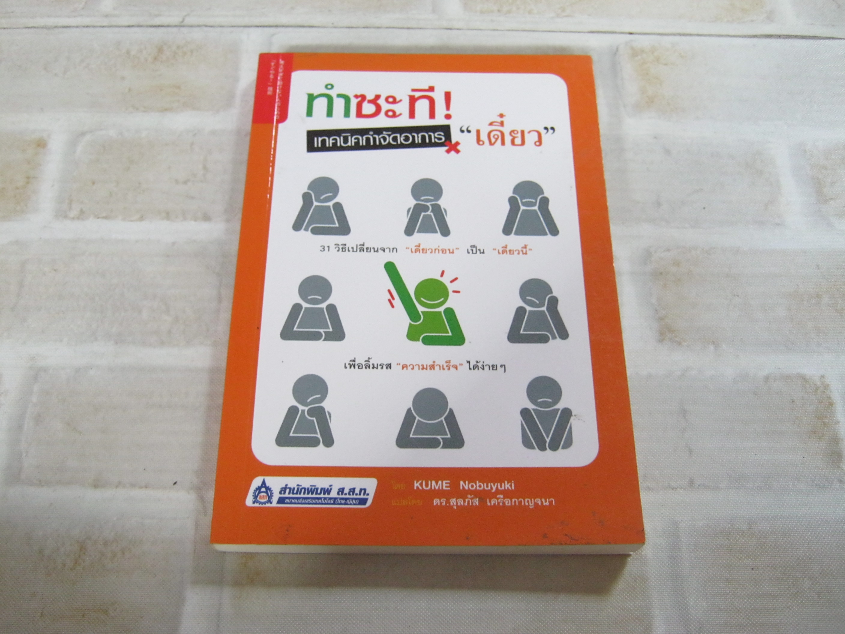ทำซะที ! เทคนิคกำจัดอาการ "เดี๋ยว" Kume Nobuyuki เขียน ดร.สุลภัส เครือกาญจนา แปล***สินค้าหมด***