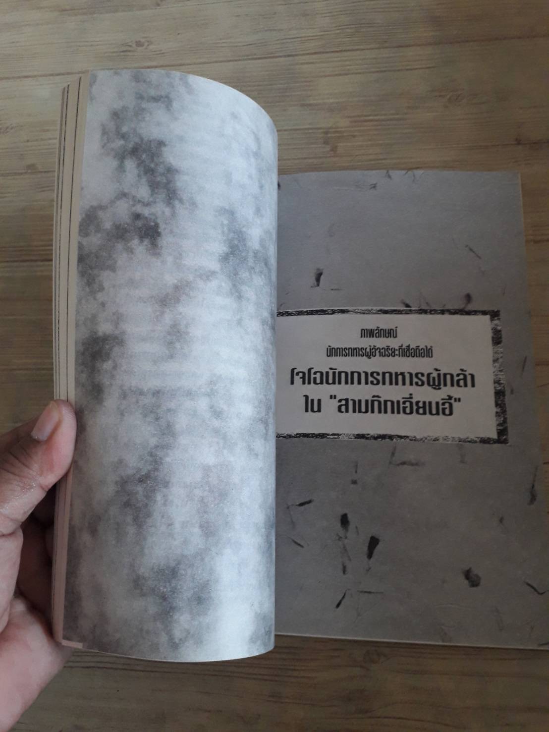 บุคคลสามก๊กวิเคราะห์ เธียรชัย เอี่ยมวรเมธ แปล