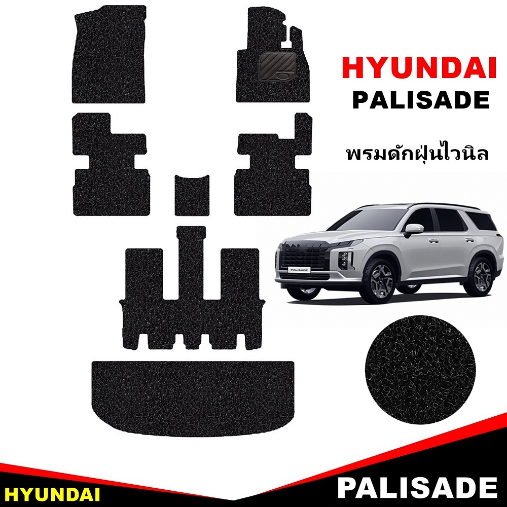 พรมไวนิลดักฝุ่น HYUNDAI PALISADE พรมดักฝุ่นในรถ ฮุนได พาลิเสด เข้ารูป เต็มคัน
