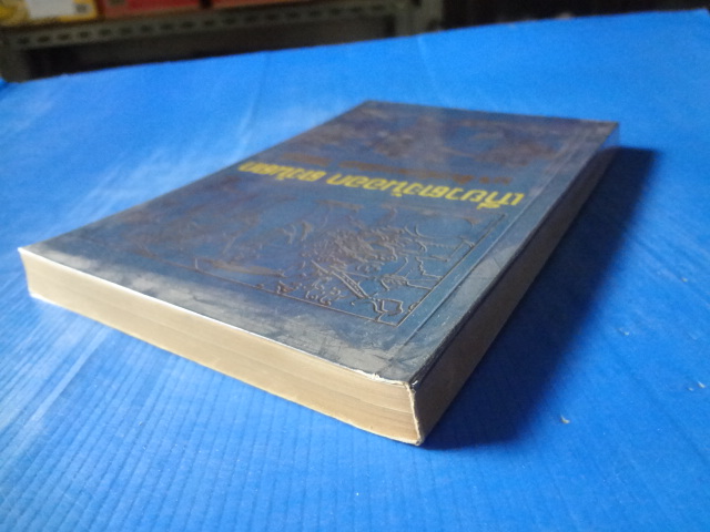 เที่ยวตะวันออก ตะวันตก โดย ม.จ.สิบพันพารเสนอ โสณกุล พิมพ์ครั้งแรก พ.ศ. 2512