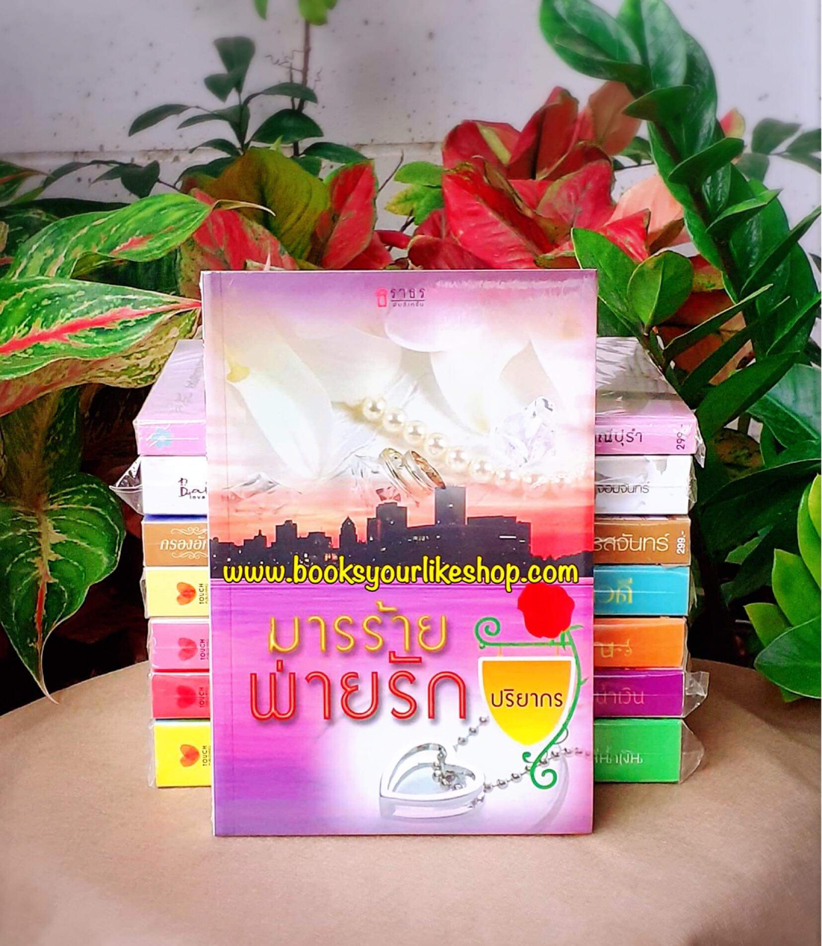 มารร้ายพ่ายรัก / ปริยากร หนังสือใหม่ *** สนุกค่ะ ***