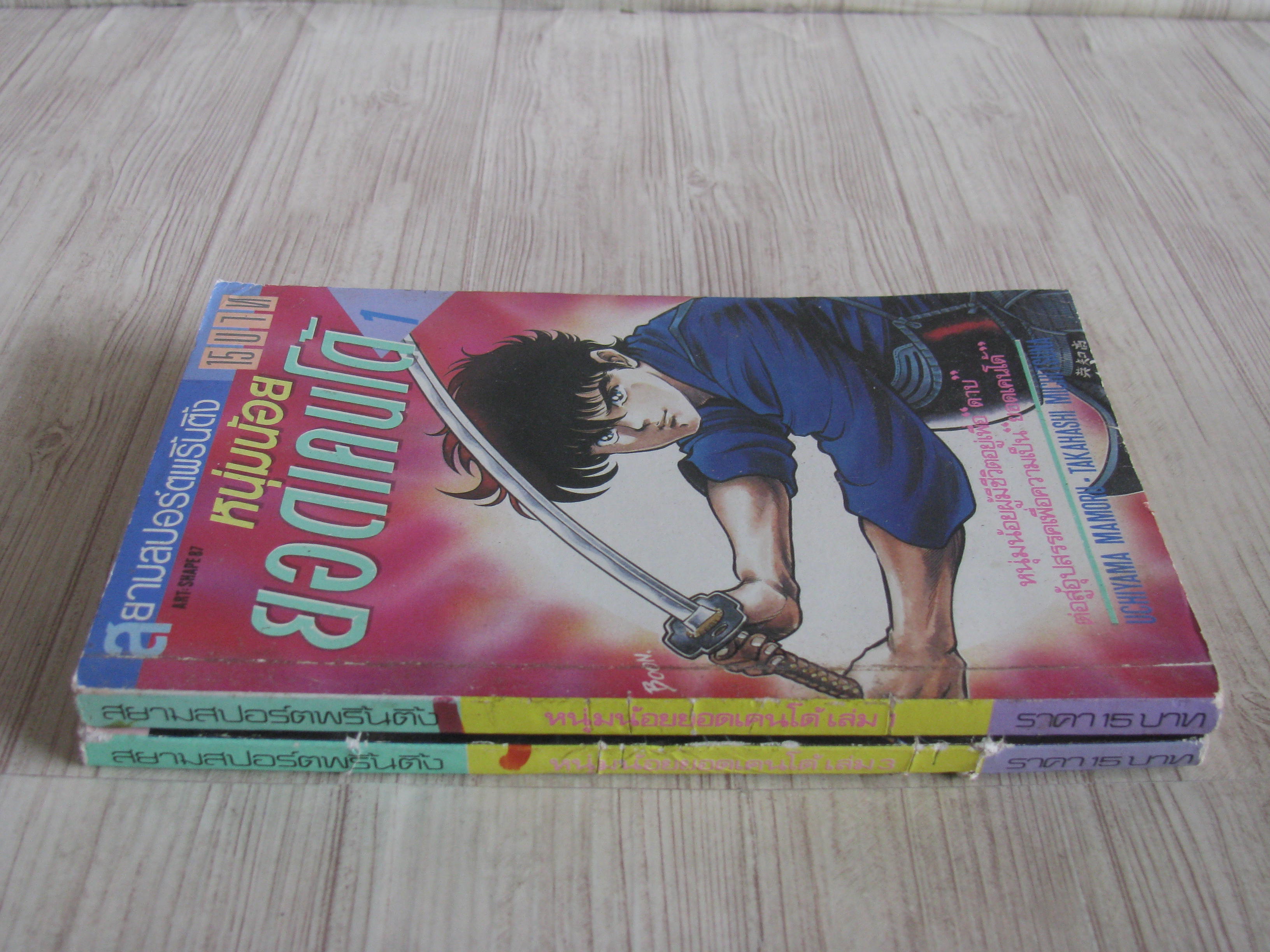 หนุ่มน้อยยอดเคนโด้ ชุด เล่ม 1,3