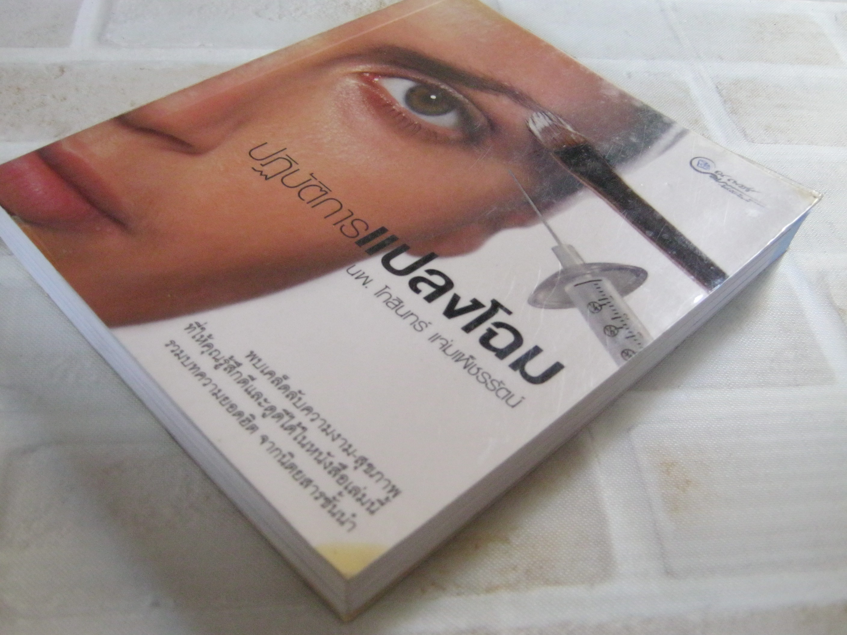 ปฏิบัติการแปลงโฉม นพ.โกสินทร์ แจ่มเพ็ชรรัตน์ เขียน