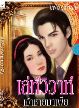 E-book เล่ห์วิวาห์เจ้าชายมาเฟีย / เพลงมีนา สนพ.นกฮูก