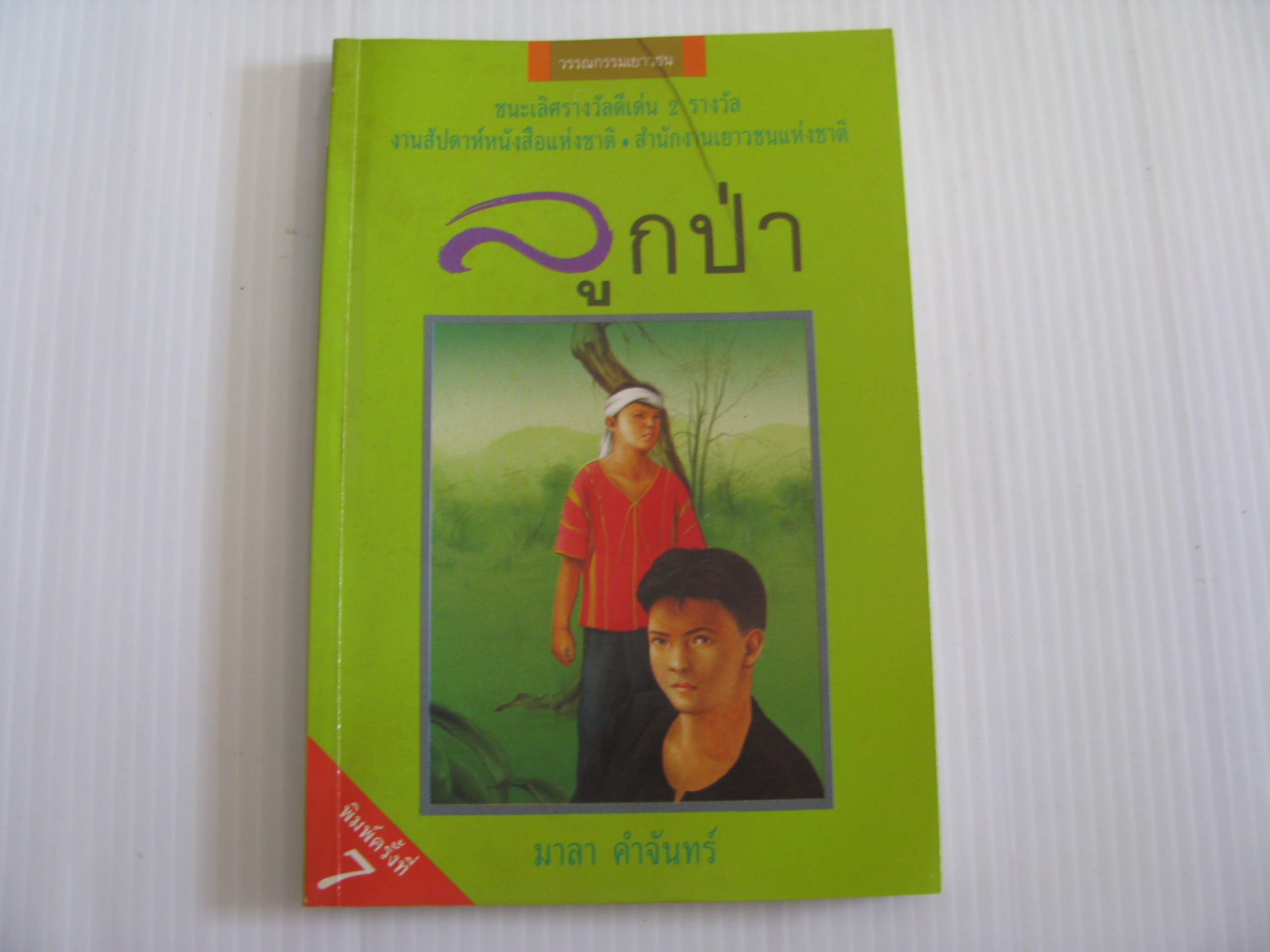 ลูกป่า พิมพ์ครั้งที่ 7 มาลา คำจันทร์ เขียน***สินค้าหมด***