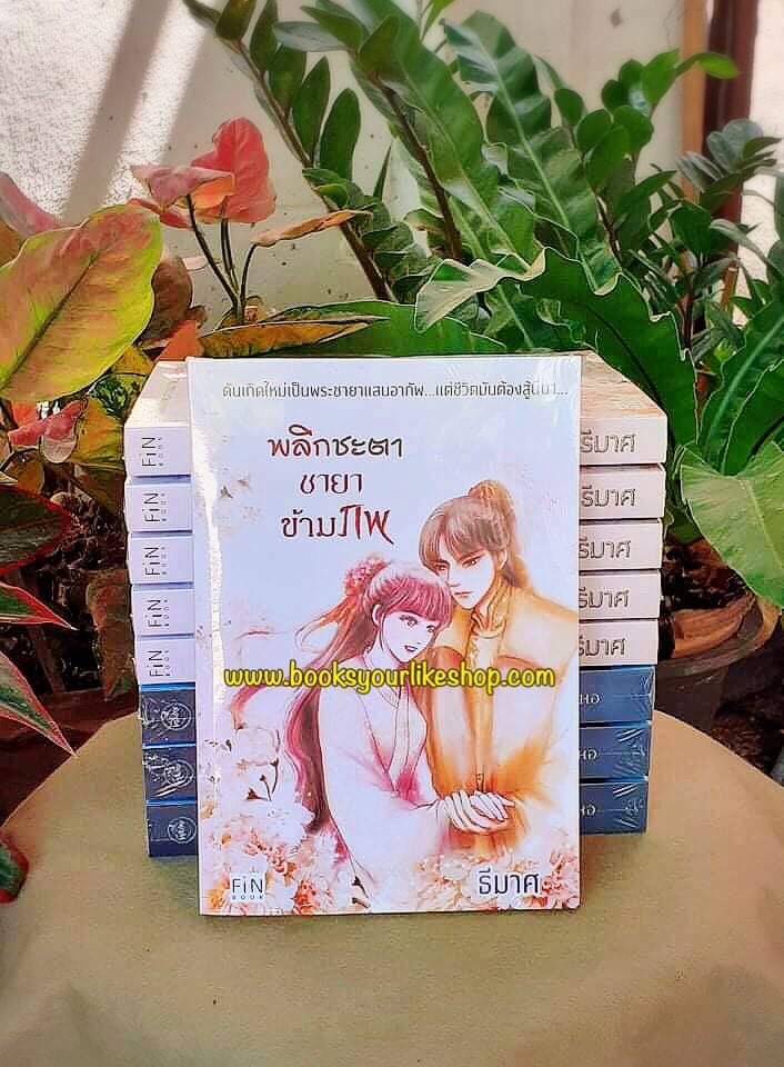 พลิกชะตาชายาข้ามภพ,ผู้แต่ง,ธีมาศ นิยายรักทำมือจีนโบราณ สนุกแนะนำค่ะ