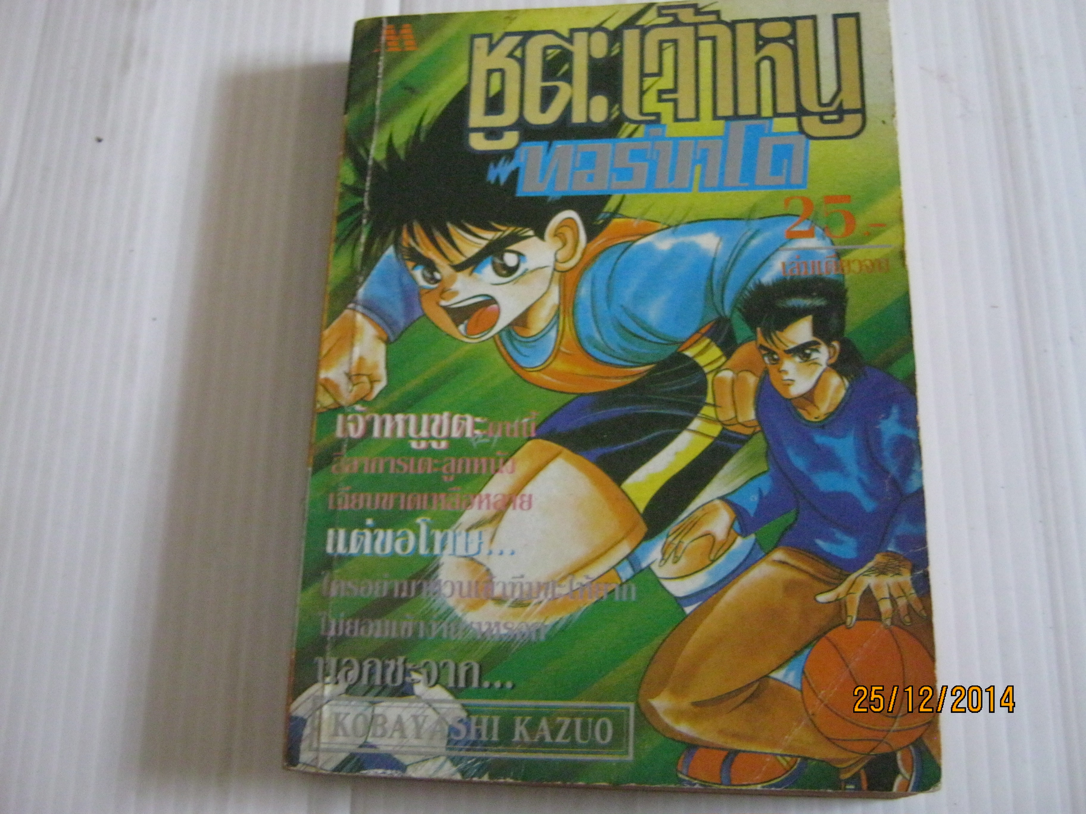 ชูตะเจ้าหนูทอร์นาโด เล่มเดียวจบ Kobayashi Kazuo เขียน***สินค้าหมด***
