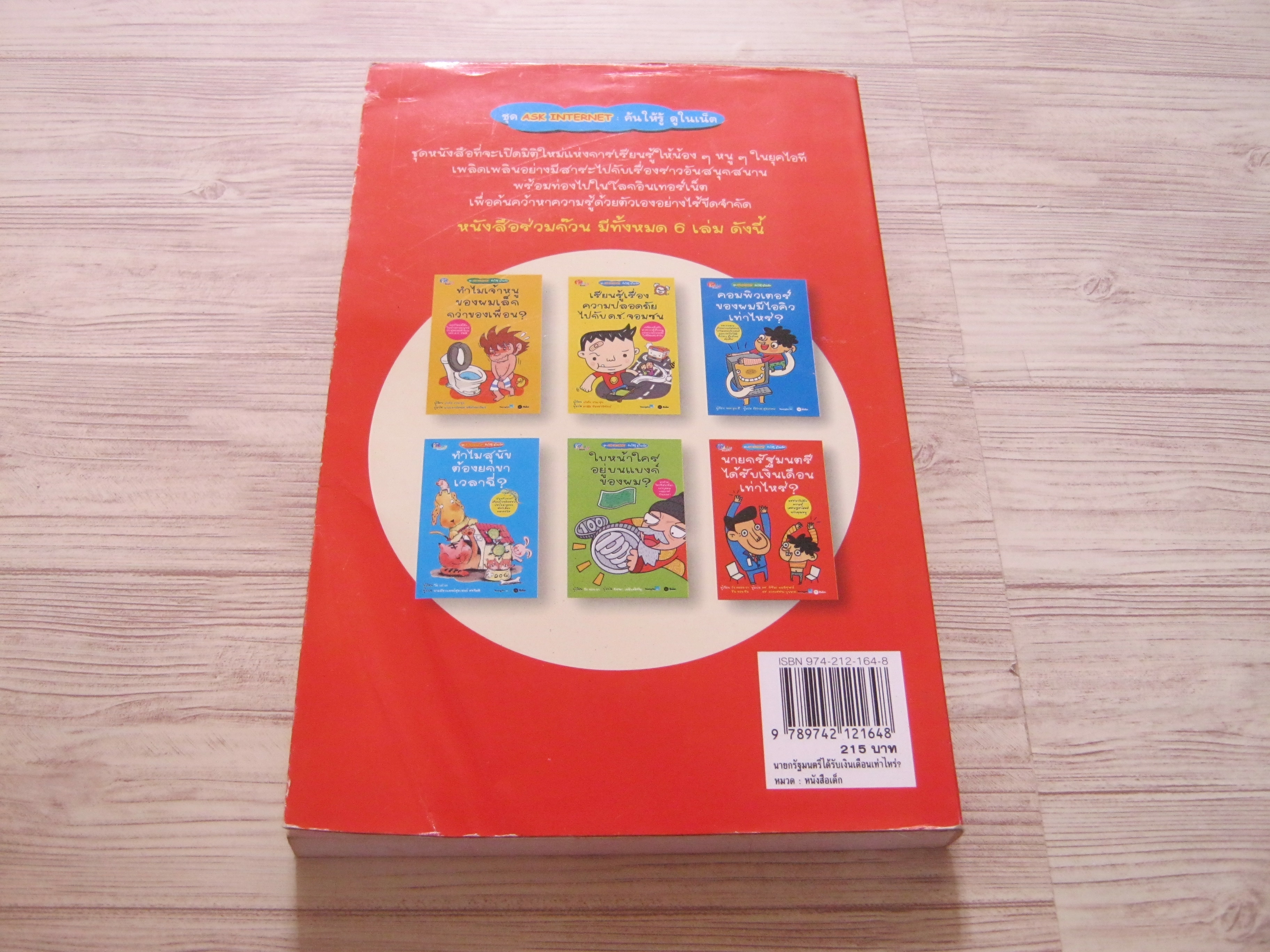 หนังสือชุด Ask Internet ค้นให้รู้ ดูในเน็ต นายกรัฐมนตรีได้รับเงินเดือนเท่าไหร่ ? วัง คยอง-อาและชิน จอง-ริม เขียน ดร.พิริยะ ผลพิรุฬห์และดร.ดวงวรรณ บุนนาค แปล