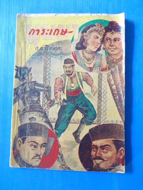 การะเกษ-บุบผา โดย ก.ศ.พิศนาคะ พิมพ์เมื่อ พ.ศ. 2493