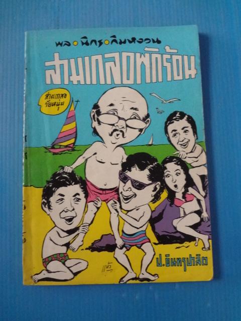 พล นิกร กิมหงวน ตอน สามเกลอพักร้อน