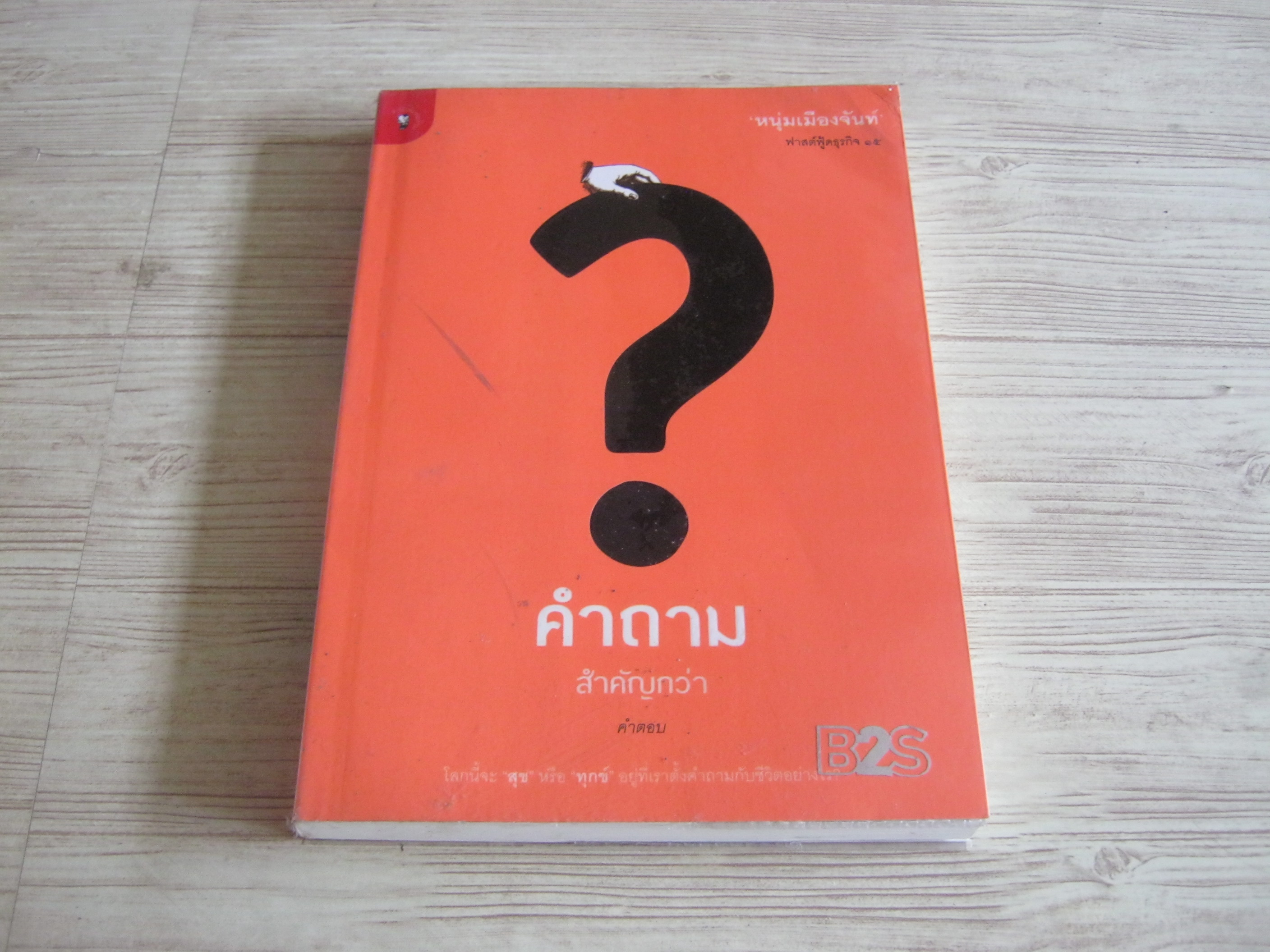 คำถามสำคัญกว่าคำตอบ (ฟาสต์ฟู้ดธุรกิจ 15) พิมพ์ครั้งที่ 4 'หนุ่มเมืองจันท์' เขียน